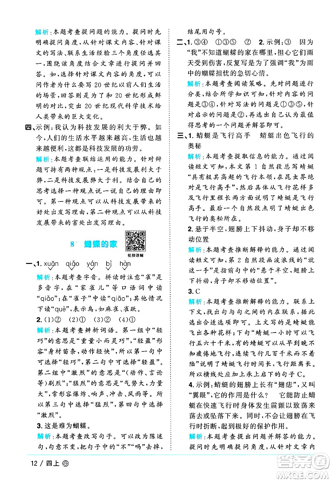 甘肅少年兒童出版社2024年秋陽(yáng)光同學(xué)課時(shí)優(yōu)化作業(yè)四年級(jí)語(yǔ)文上冊(cè)人教版山東專版答案