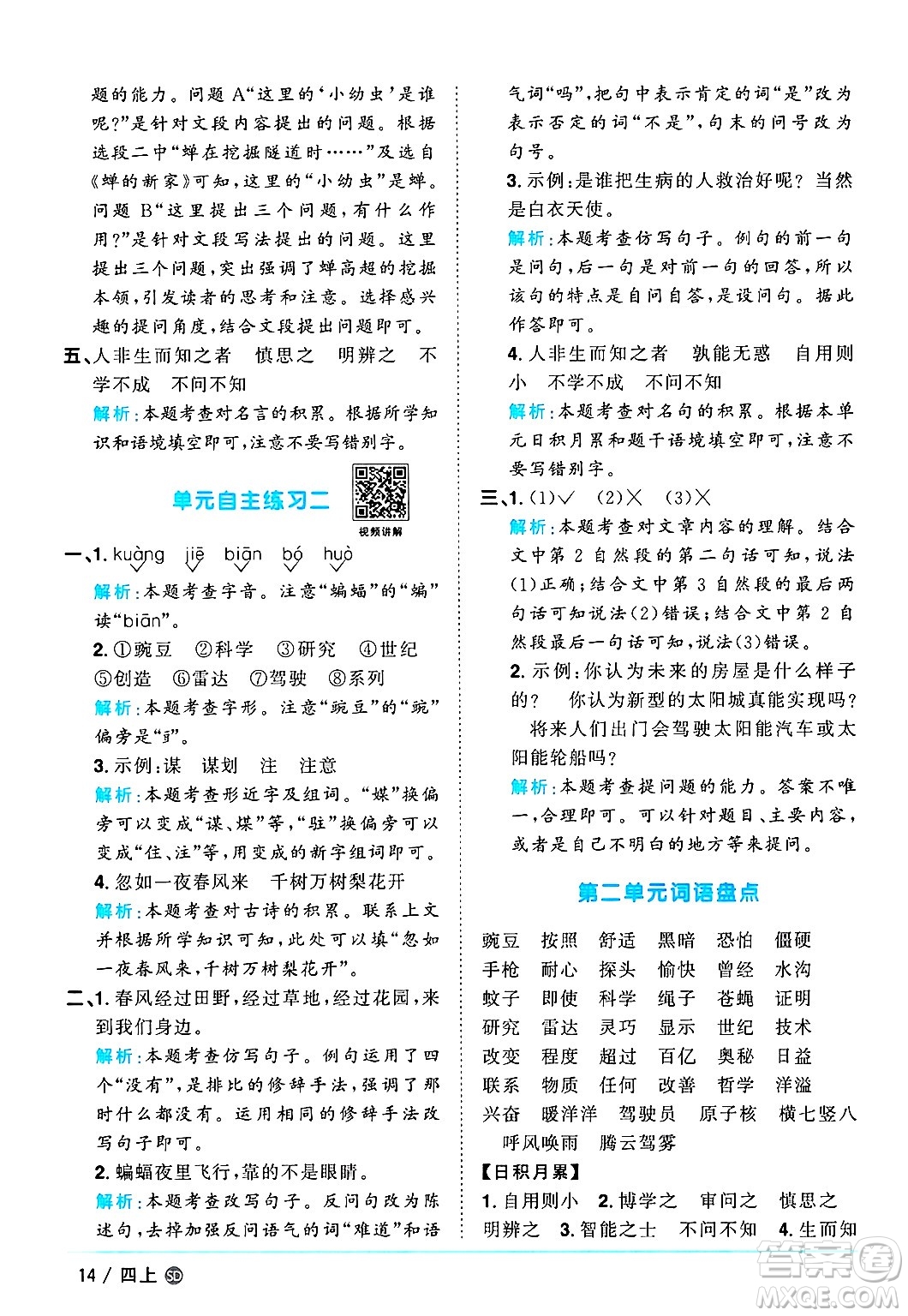 甘肅少年兒童出版社2024年秋陽(yáng)光同學(xué)課時(shí)優(yōu)化作業(yè)四年級(jí)語(yǔ)文上冊(cè)人教版山東專版答案