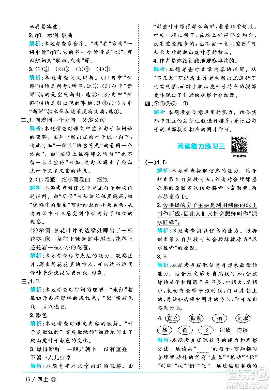 甘肅少年兒童出版社2024年秋陽(yáng)光同學(xué)課時(shí)優(yōu)化作業(yè)四年級(jí)語(yǔ)文上冊(cè)人教版山東專版答案