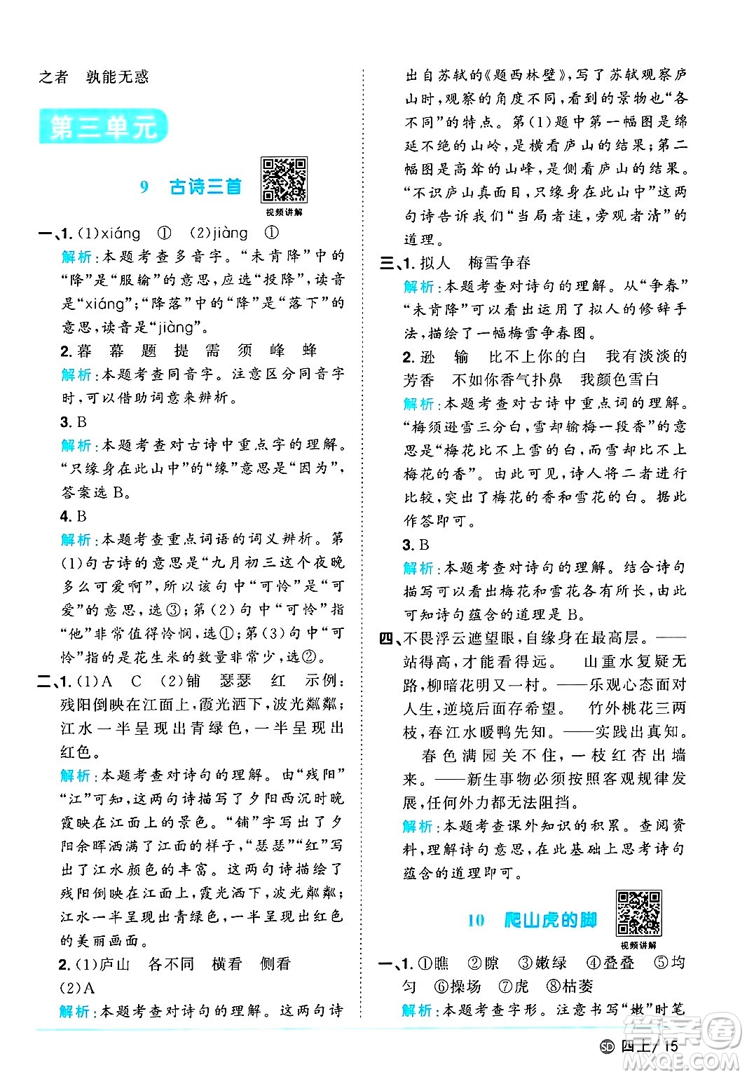 甘肅少年兒童出版社2024年秋陽(yáng)光同學(xué)課時(shí)優(yōu)化作業(yè)四年級(jí)語(yǔ)文上冊(cè)人教版山東專版答案