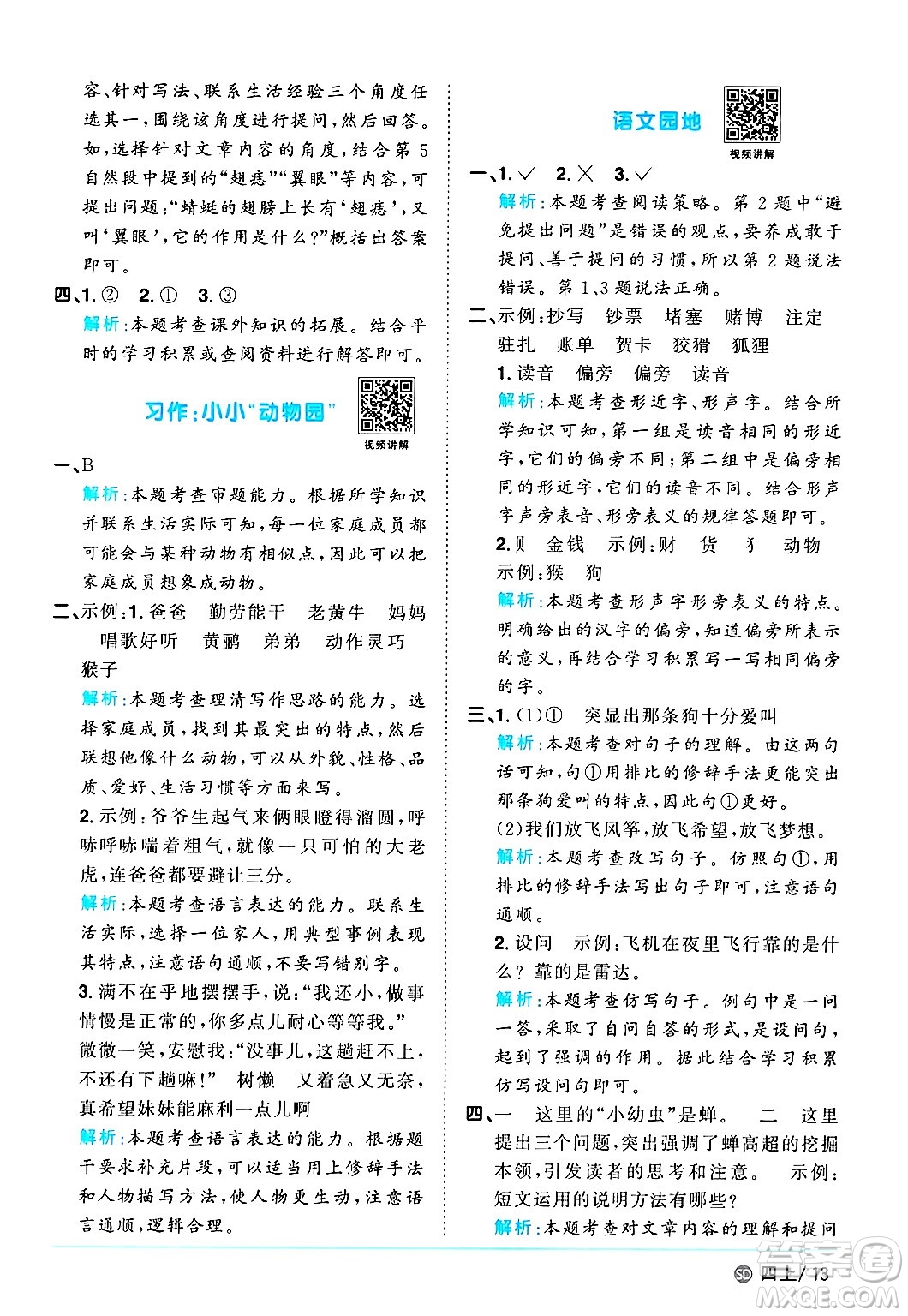 甘肅少年兒童出版社2024年秋陽(yáng)光同學(xué)課時(shí)優(yōu)化作業(yè)四年級(jí)語(yǔ)文上冊(cè)人教版山東專版答案