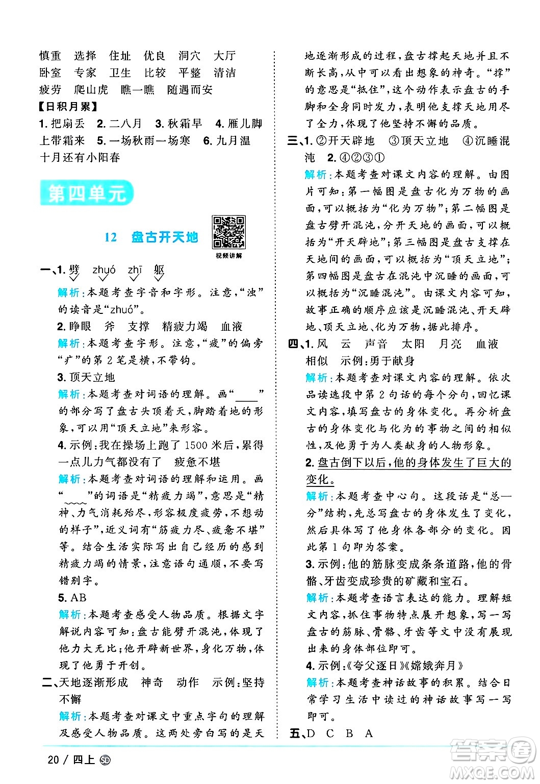 甘肅少年兒童出版社2024年秋陽(yáng)光同學(xué)課時(shí)優(yōu)化作業(yè)四年級(jí)語(yǔ)文上冊(cè)人教版山東專版答案