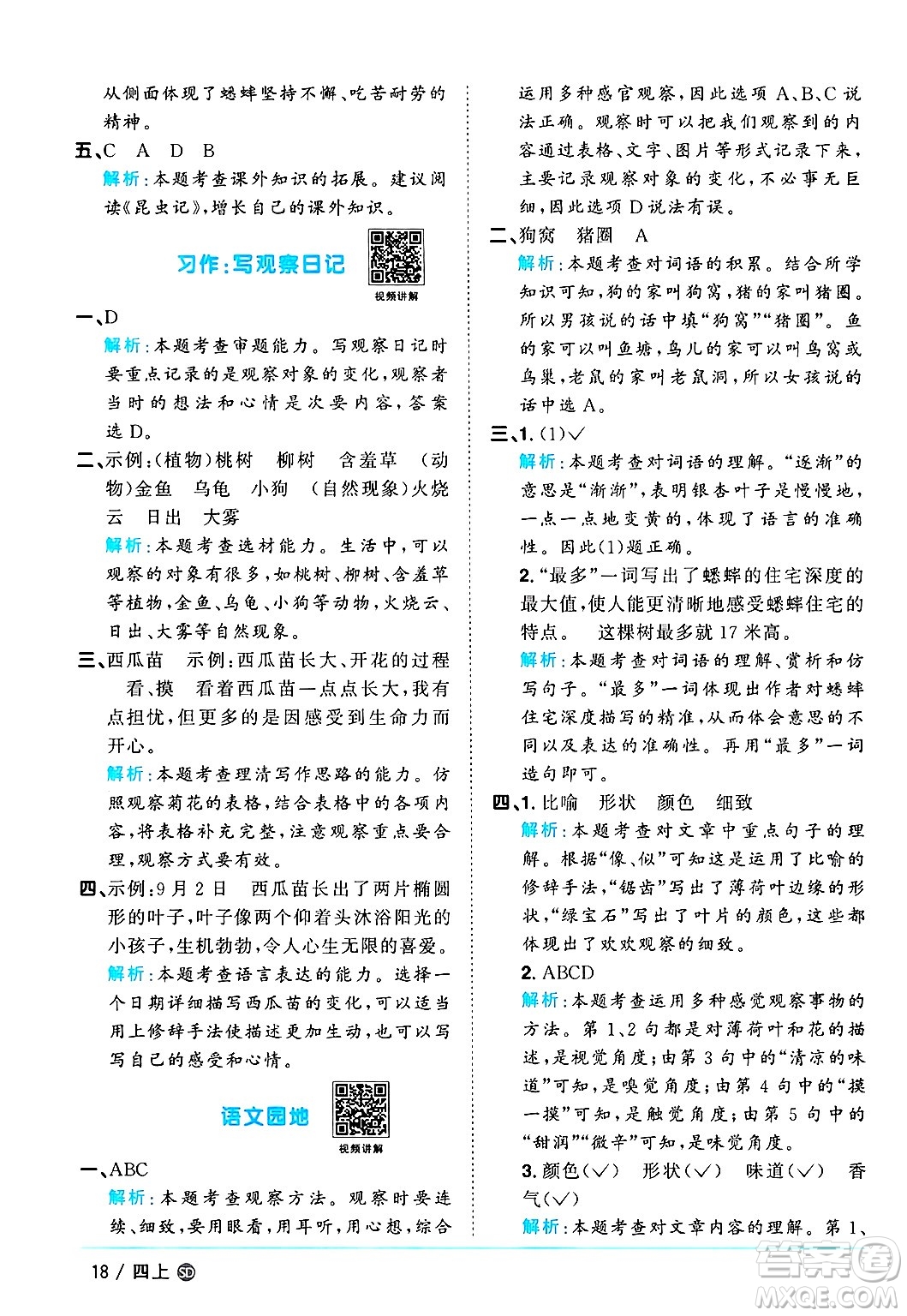 甘肅少年兒童出版社2024年秋陽(yáng)光同學(xué)課時(shí)優(yōu)化作業(yè)四年級(jí)語(yǔ)文上冊(cè)人教版山東專版答案
