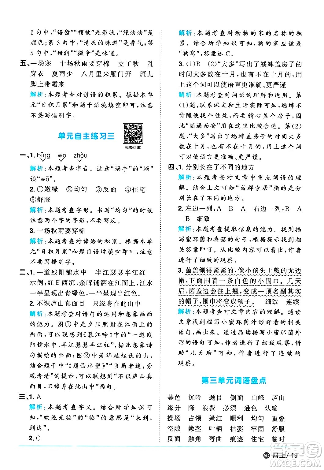 甘肅少年兒童出版社2024年秋陽(yáng)光同學(xué)課時(shí)優(yōu)化作業(yè)四年級(jí)語(yǔ)文上冊(cè)人教版山東專版答案