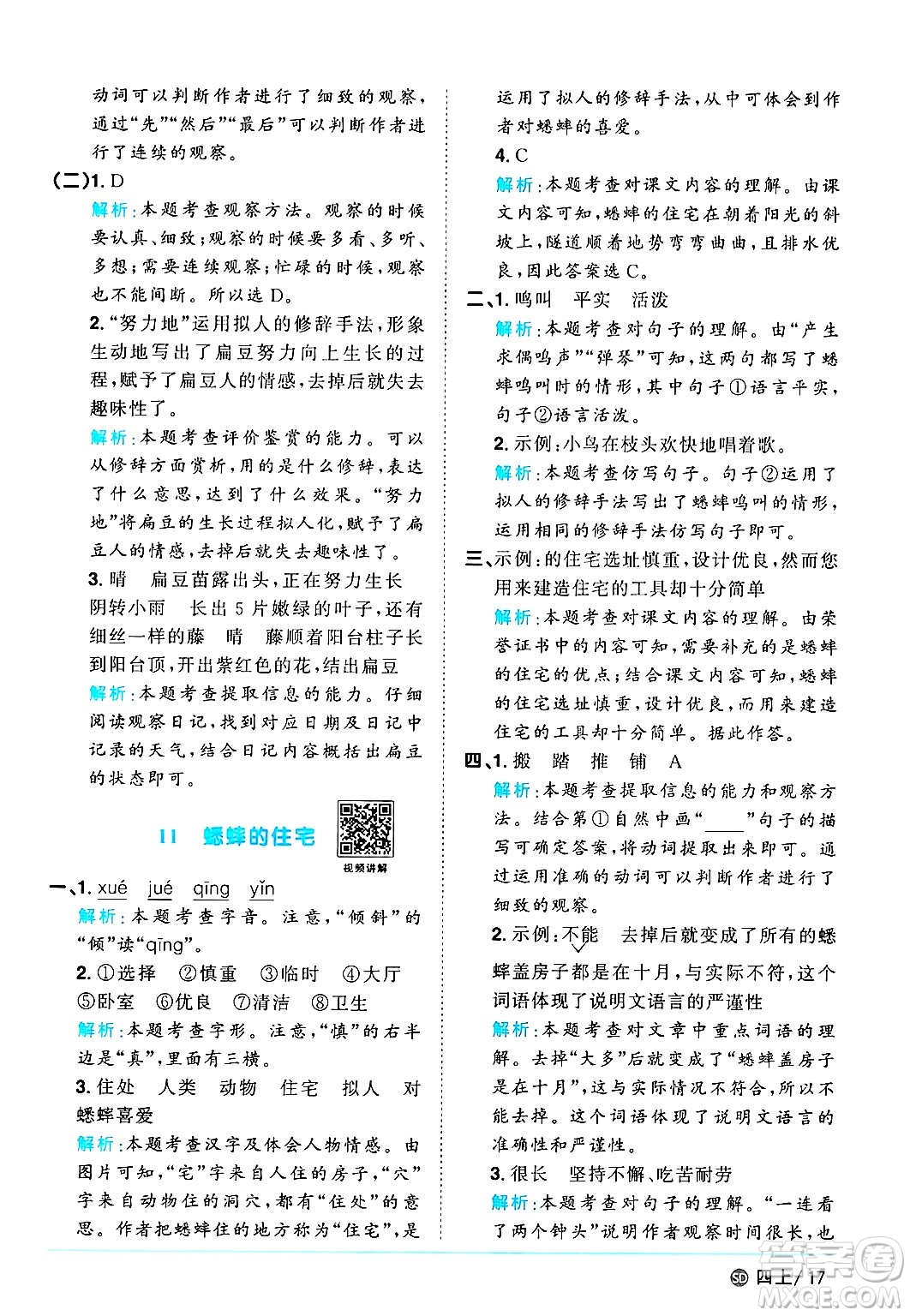 甘肅少年兒童出版社2024年秋陽(yáng)光同學(xué)課時(shí)優(yōu)化作業(yè)四年級(jí)語(yǔ)文上冊(cè)人教版山東專版答案