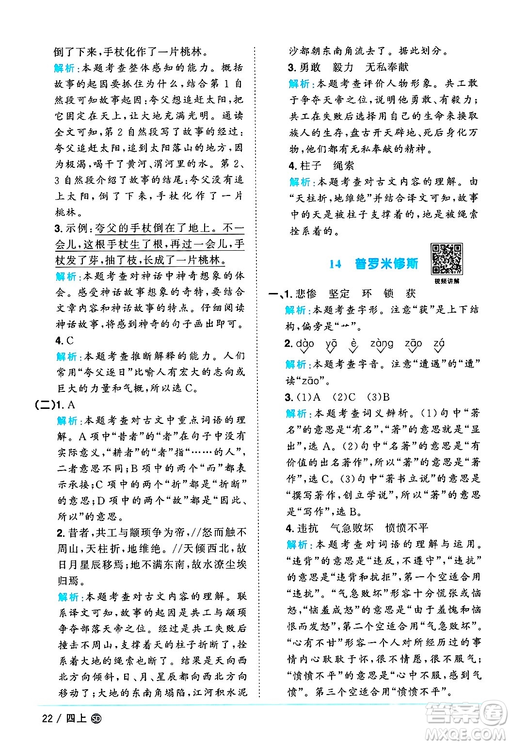 甘肅少年兒童出版社2024年秋陽(yáng)光同學(xué)課時(shí)優(yōu)化作業(yè)四年級(jí)語(yǔ)文上冊(cè)人教版山東專版答案