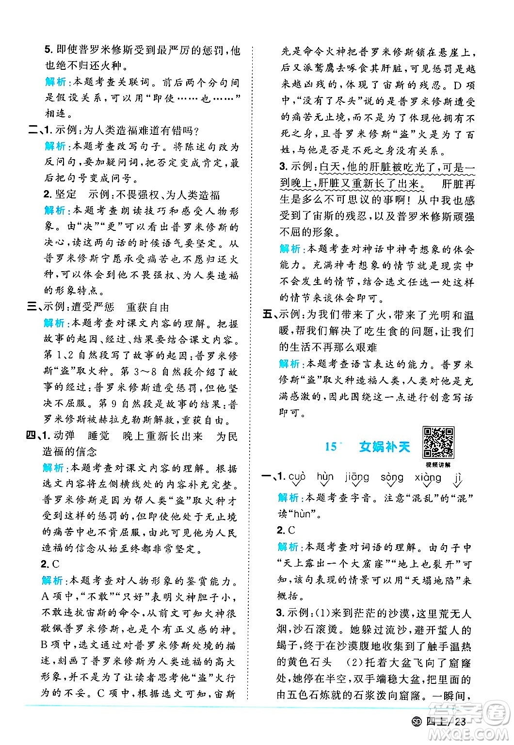 甘肅少年兒童出版社2024年秋陽(yáng)光同學(xué)課時(shí)優(yōu)化作業(yè)四年級(jí)語(yǔ)文上冊(cè)人教版山東專版答案