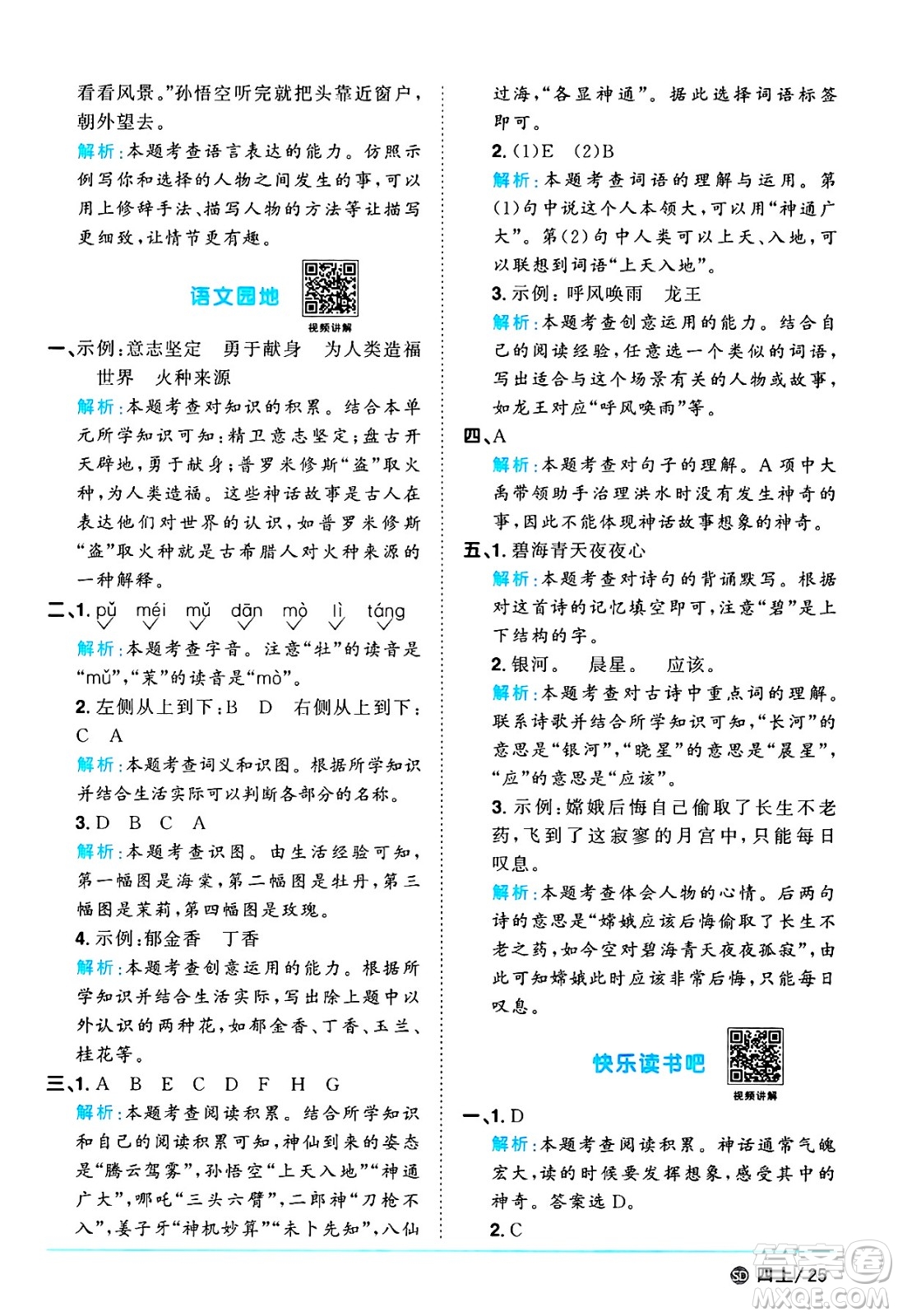 甘肅少年兒童出版社2024年秋陽(yáng)光同學(xué)課時(shí)優(yōu)化作業(yè)四年級(jí)語(yǔ)文上冊(cè)人教版山東專版答案