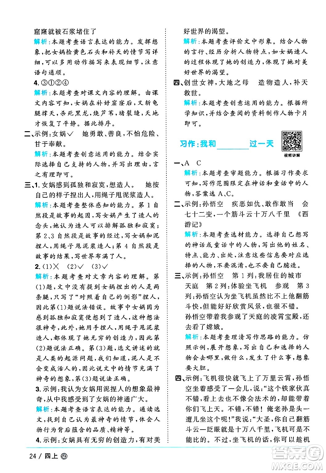 甘肅少年兒童出版社2024年秋陽(yáng)光同學(xué)課時(shí)優(yōu)化作業(yè)四年級(jí)語(yǔ)文上冊(cè)人教版山東專版答案