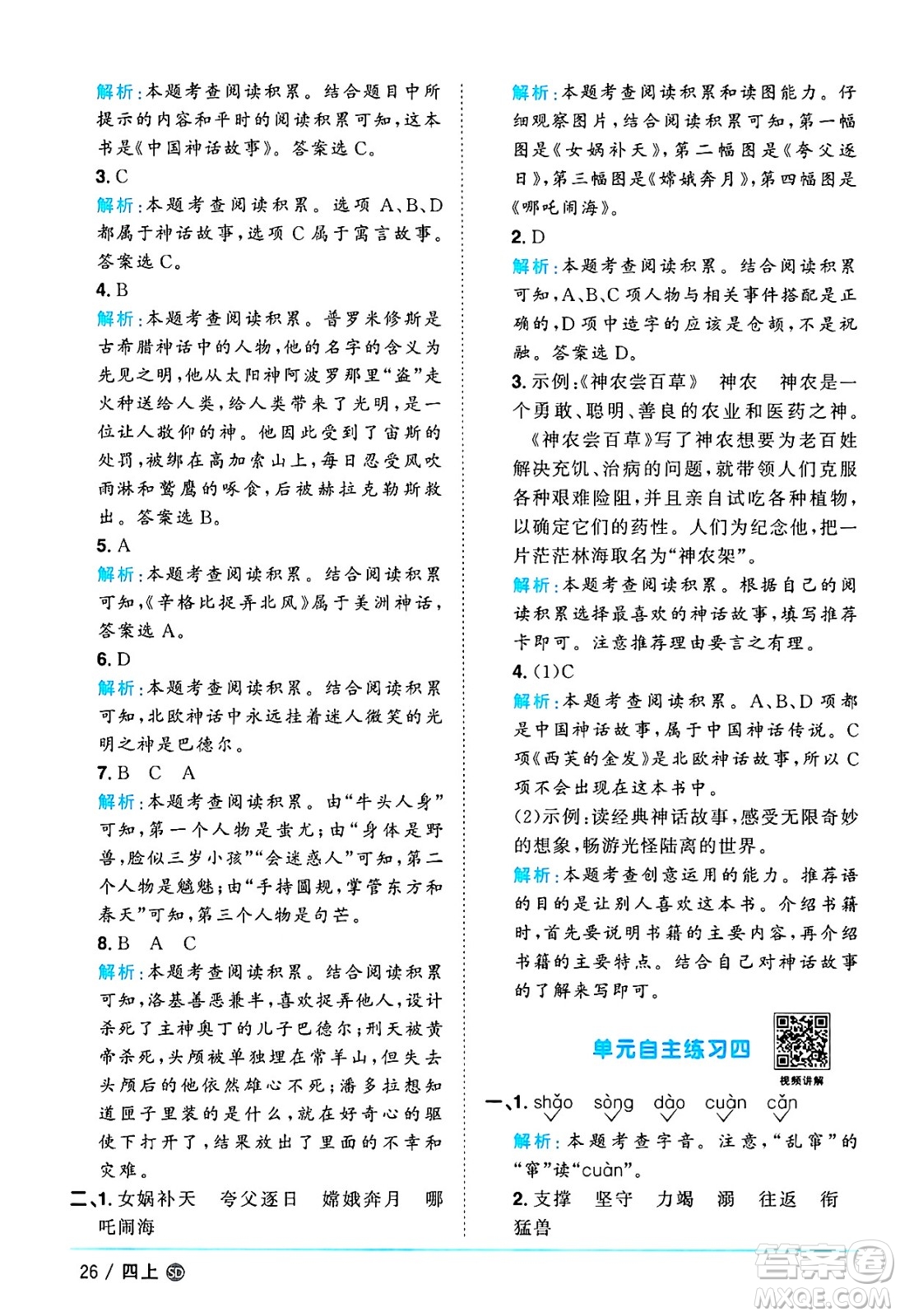 甘肅少年兒童出版社2024年秋陽(yáng)光同學(xué)課時(shí)優(yōu)化作業(yè)四年級(jí)語(yǔ)文上冊(cè)人教版山東專版答案