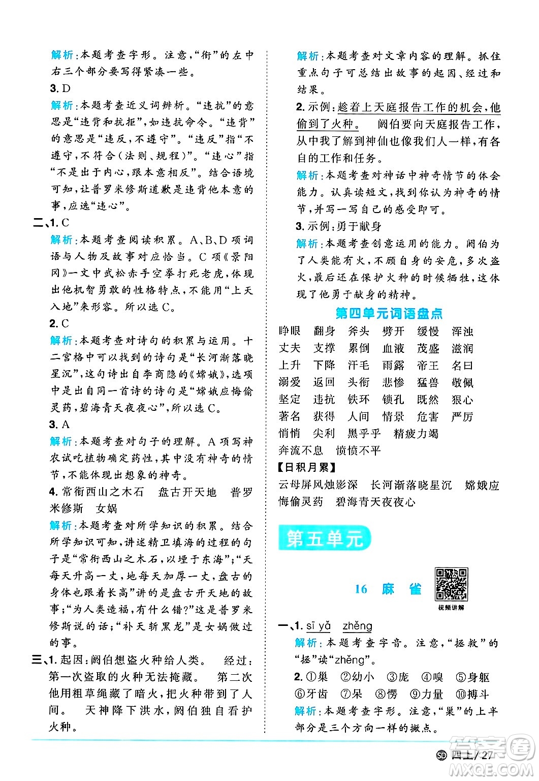 甘肅少年兒童出版社2024年秋陽(yáng)光同學(xué)課時(shí)優(yōu)化作業(yè)四年級(jí)語(yǔ)文上冊(cè)人教版山東專版答案
