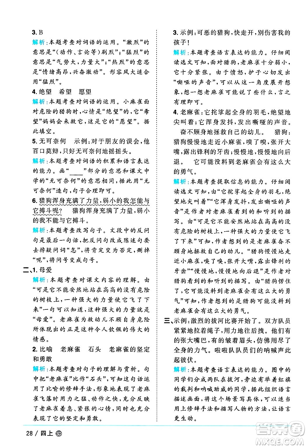 甘肅少年兒童出版社2024年秋陽(yáng)光同學(xué)課時(shí)優(yōu)化作業(yè)四年級(jí)語(yǔ)文上冊(cè)人教版山東專版答案