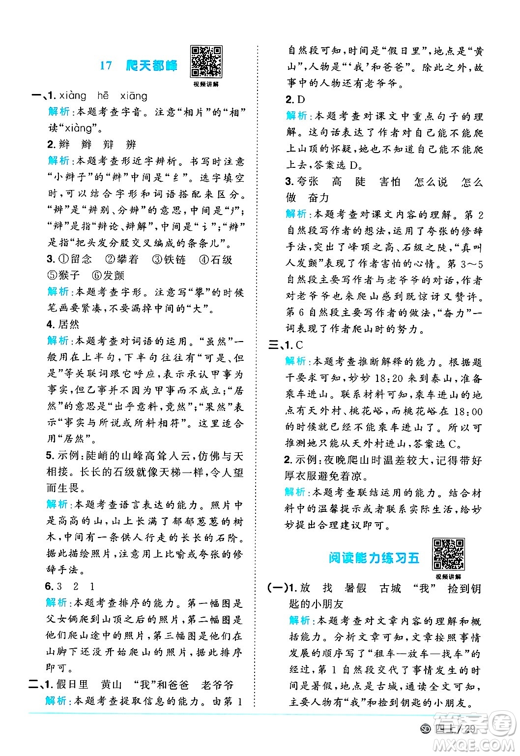 甘肅少年兒童出版社2024年秋陽(yáng)光同學(xué)課時(shí)優(yōu)化作業(yè)四年級(jí)語(yǔ)文上冊(cè)人教版山東專版答案