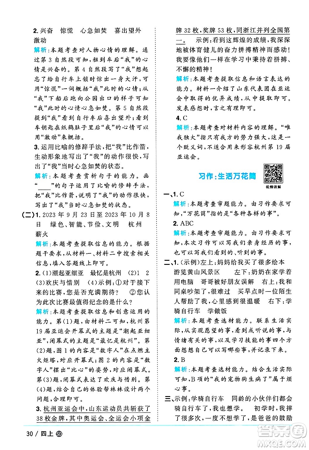 甘肅少年兒童出版社2024年秋陽(yáng)光同學(xué)課時(shí)優(yōu)化作業(yè)四年級(jí)語(yǔ)文上冊(cè)人教版山東專版答案