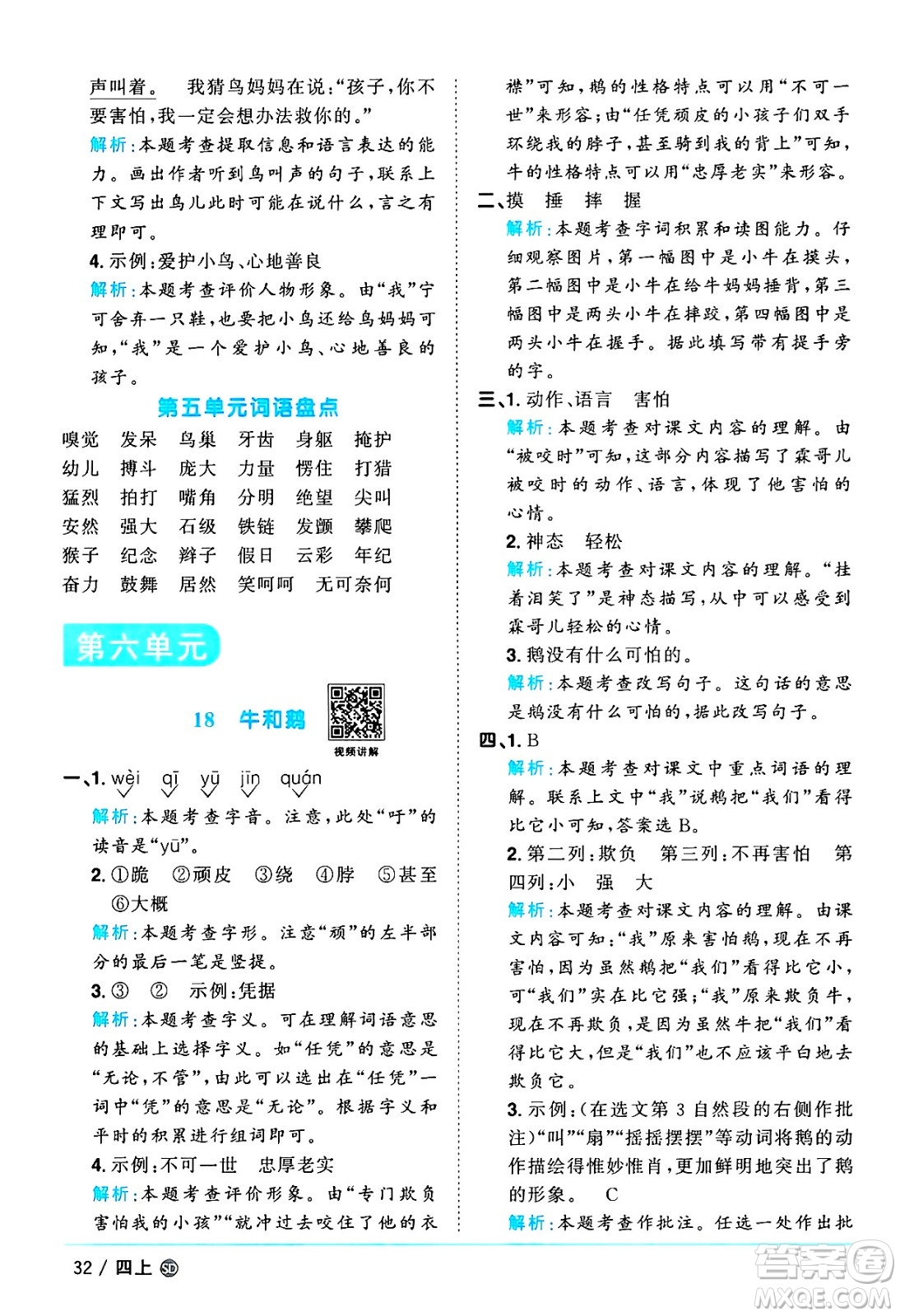 甘肅少年兒童出版社2024年秋陽(yáng)光同學(xué)課時(shí)優(yōu)化作業(yè)四年級(jí)語(yǔ)文上冊(cè)人教版山東專版答案
