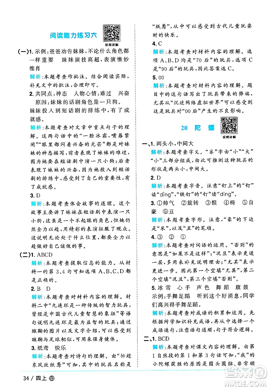 甘肅少年兒童出版社2024年秋陽(yáng)光同學(xué)課時(shí)優(yōu)化作業(yè)四年級(jí)語(yǔ)文上冊(cè)人教版山東專版答案