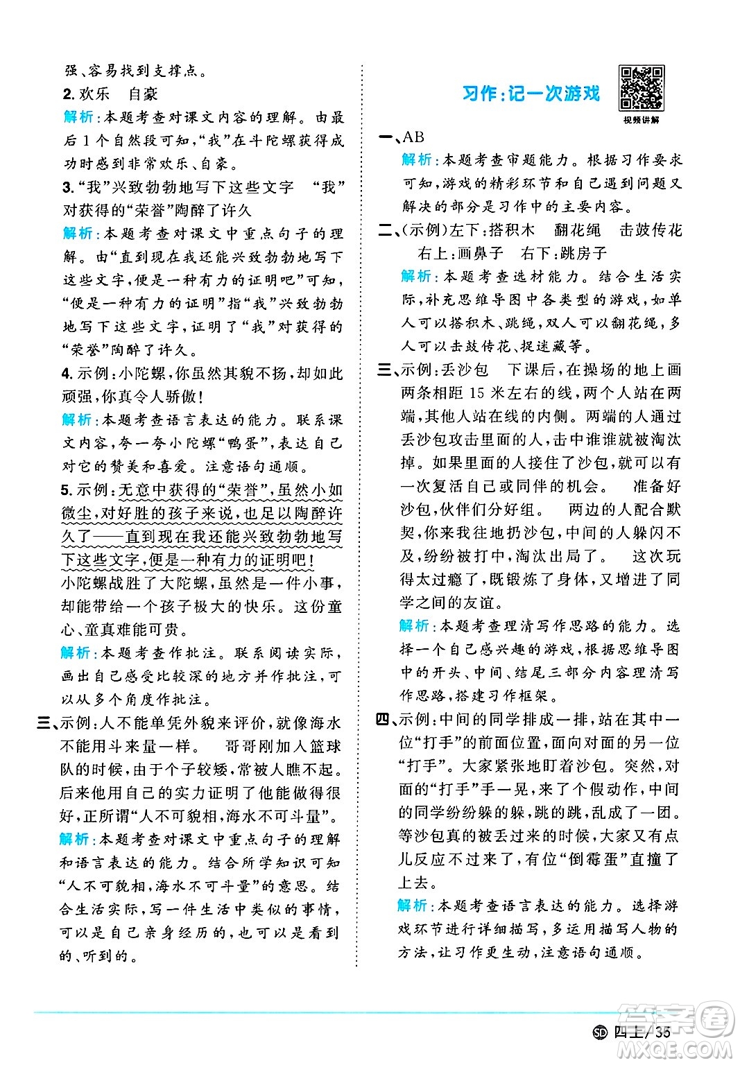 甘肅少年兒童出版社2024年秋陽(yáng)光同學(xué)課時(shí)優(yōu)化作業(yè)四年級(jí)語(yǔ)文上冊(cè)人教版山東專版答案