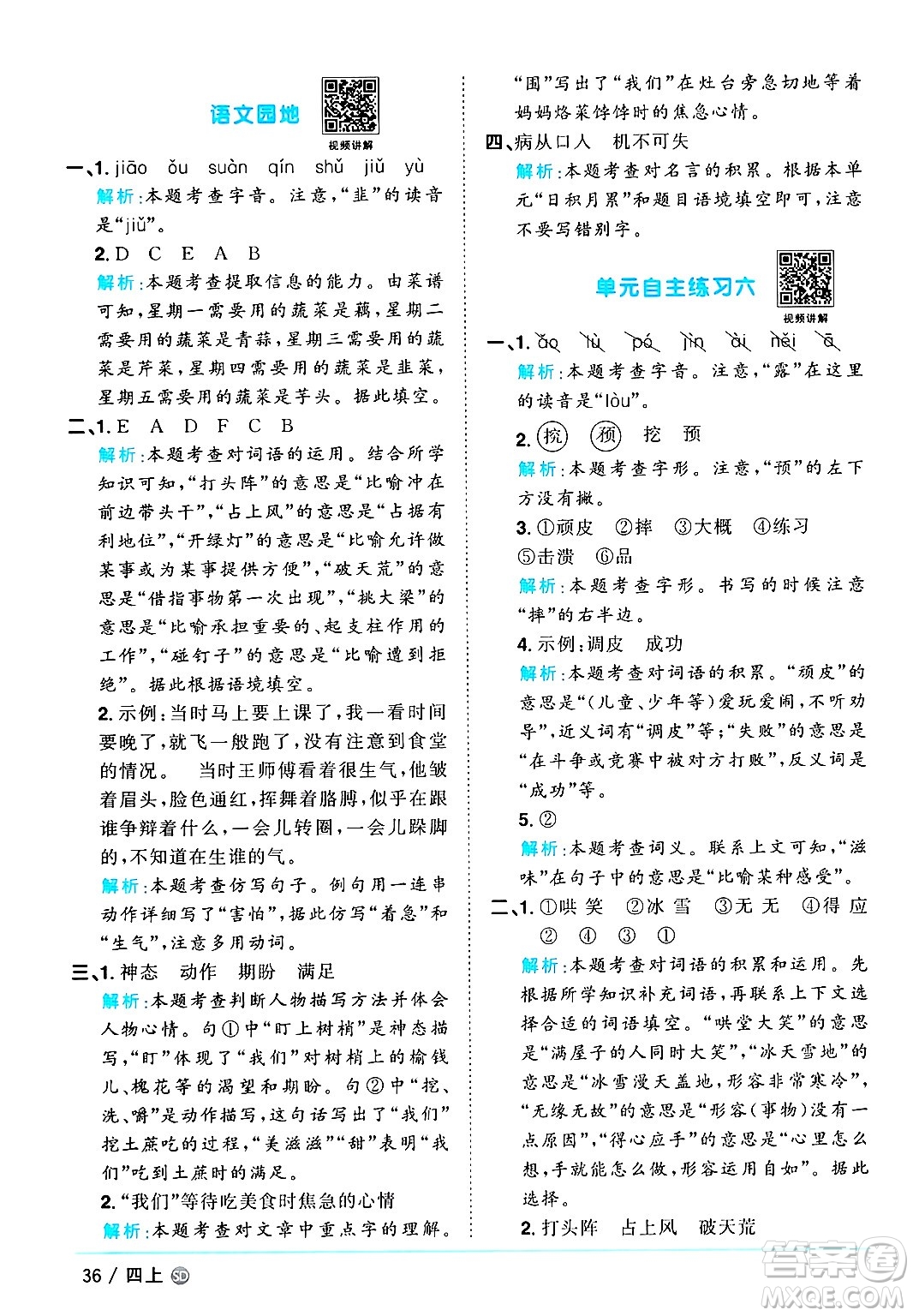 甘肅少年兒童出版社2024年秋陽(yáng)光同學(xué)課時(shí)優(yōu)化作業(yè)四年級(jí)語(yǔ)文上冊(cè)人教版山東專版答案