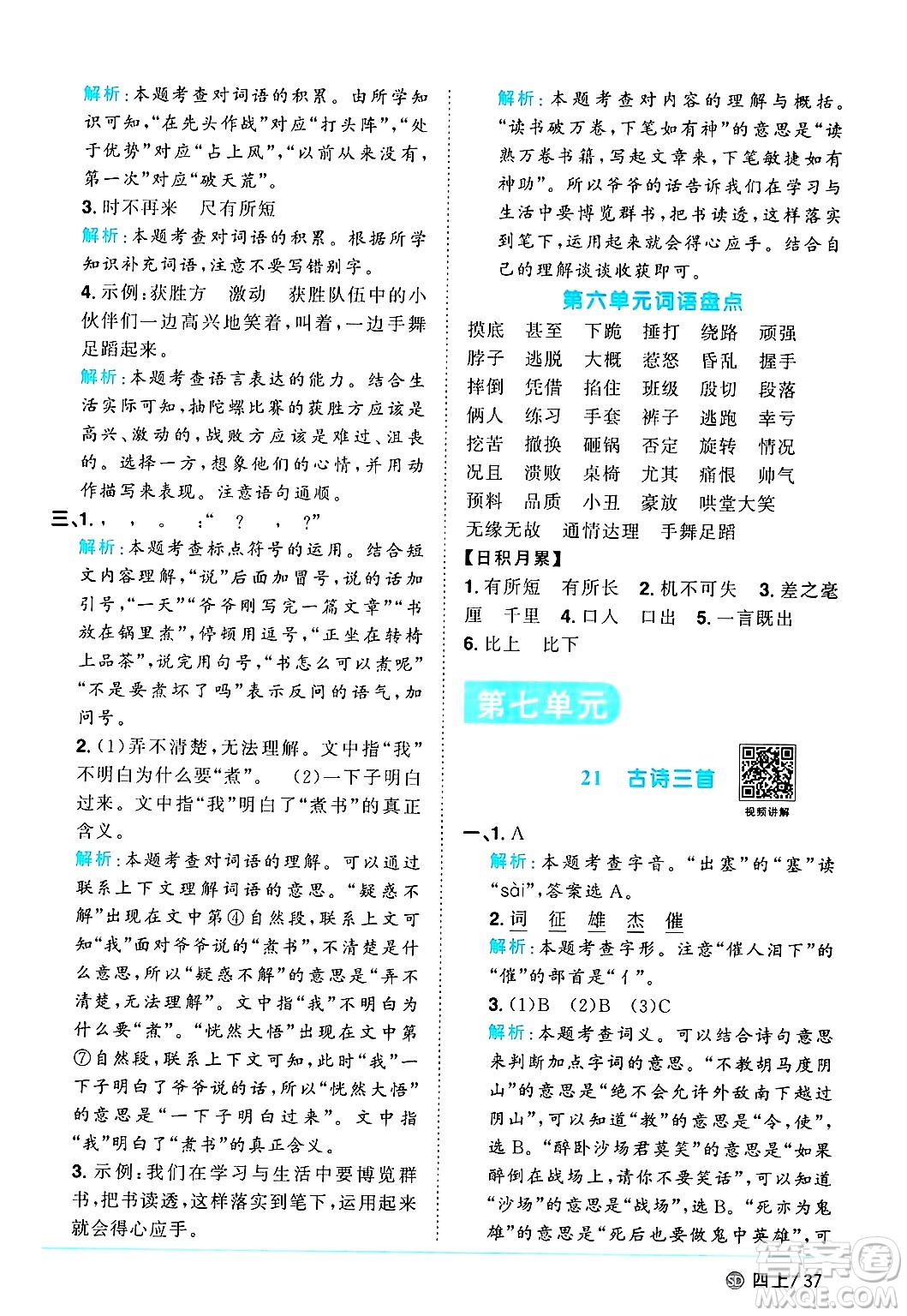 甘肅少年兒童出版社2024年秋陽(yáng)光同學(xué)課時(shí)優(yōu)化作業(yè)四年級(jí)語(yǔ)文上冊(cè)人教版山東專版答案