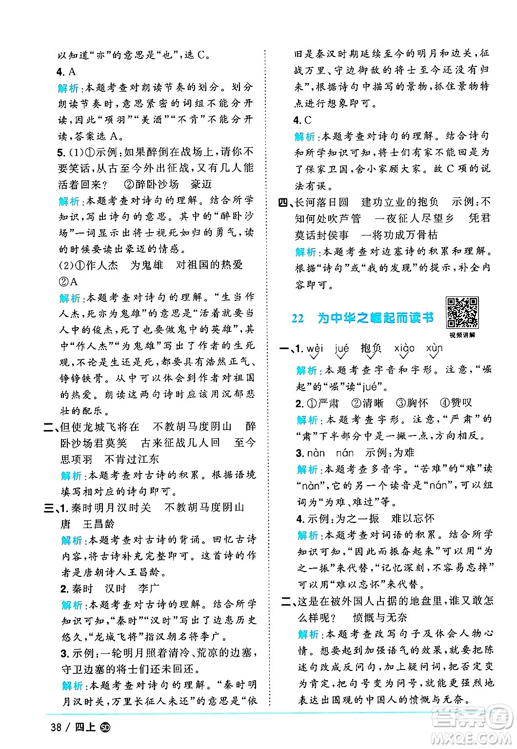 甘肅少年兒童出版社2024年秋陽(yáng)光同學(xué)課時(shí)優(yōu)化作業(yè)四年級(jí)語(yǔ)文上冊(cè)人教版山東專版答案