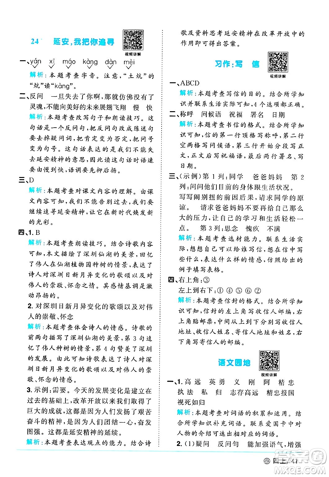 甘肅少年兒童出版社2024年秋陽(yáng)光同學(xué)課時(shí)優(yōu)化作業(yè)四年級(jí)語(yǔ)文上冊(cè)人教版山東專版答案