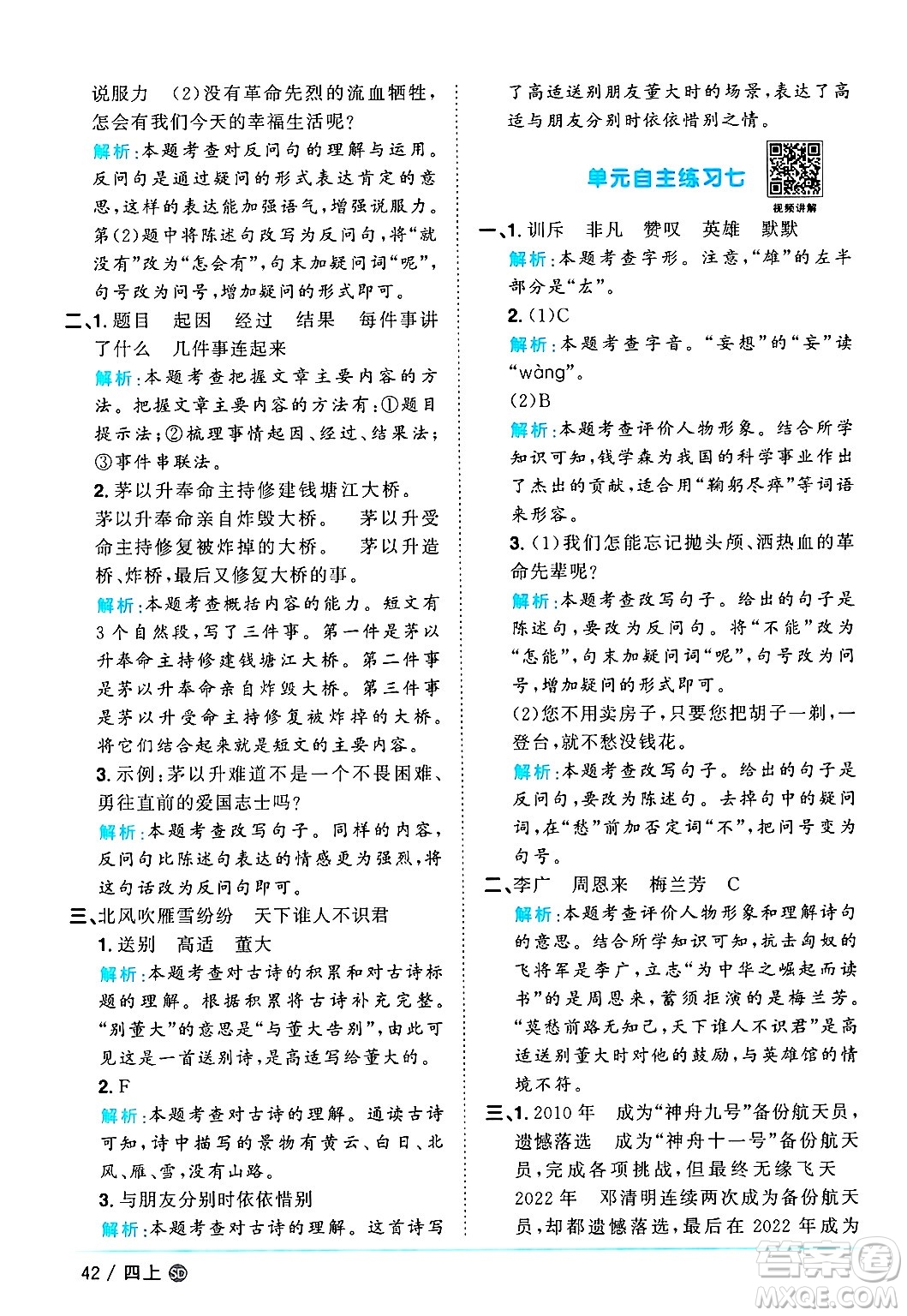 甘肅少年兒童出版社2024年秋陽(yáng)光同學(xué)課時(shí)優(yōu)化作業(yè)四年級(jí)語(yǔ)文上冊(cè)人教版山東專版答案
