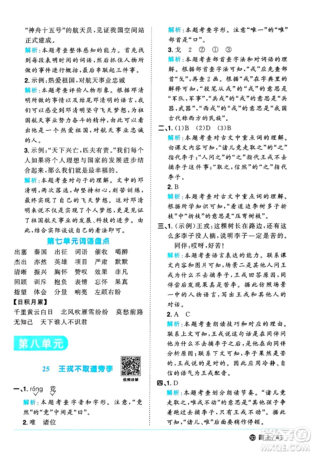 甘肅少年兒童出版社2024年秋陽(yáng)光同學(xué)課時(shí)優(yōu)化作業(yè)四年級(jí)語(yǔ)文上冊(cè)人教版山東專版答案