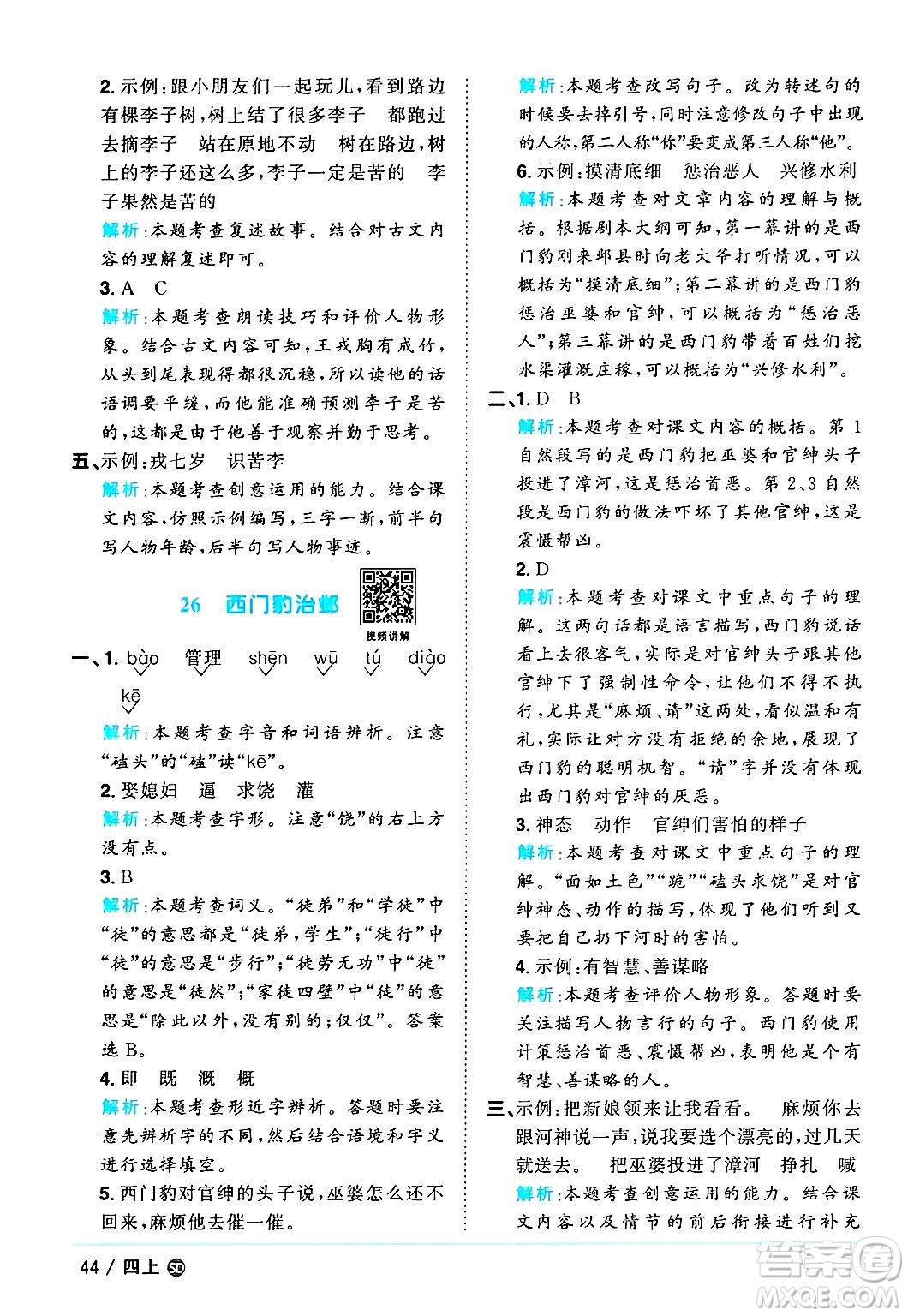 甘肅少年兒童出版社2024年秋陽(yáng)光同學(xué)課時(shí)優(yōu)化作業(yè)四年級(jí)語(yǔ)文上冊(cè)人教版山東專版答案