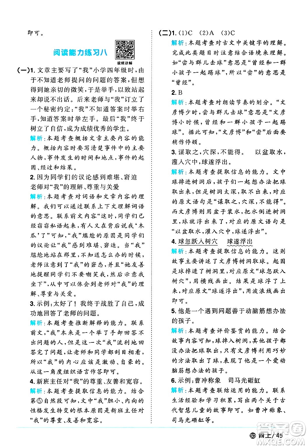 甘肅少年兒童出版社2024年秋陽(yáng)光同學(xué)課時(shí)優(yōu)化作業(yè)四年級(jí)語(yǔ)文上冊(cè)人教版山東專版答案