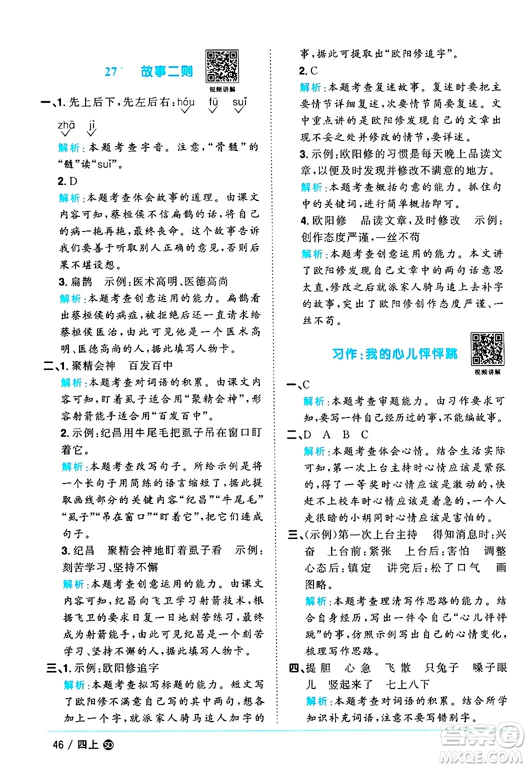 甘肅少年兒童出版社2024年秋陽(yáng)光同學(xué)課時(shí)優(yōu)化作業(yè)四年級(jí)語(yǔ)文上冊(cè)人教版山東專版答案