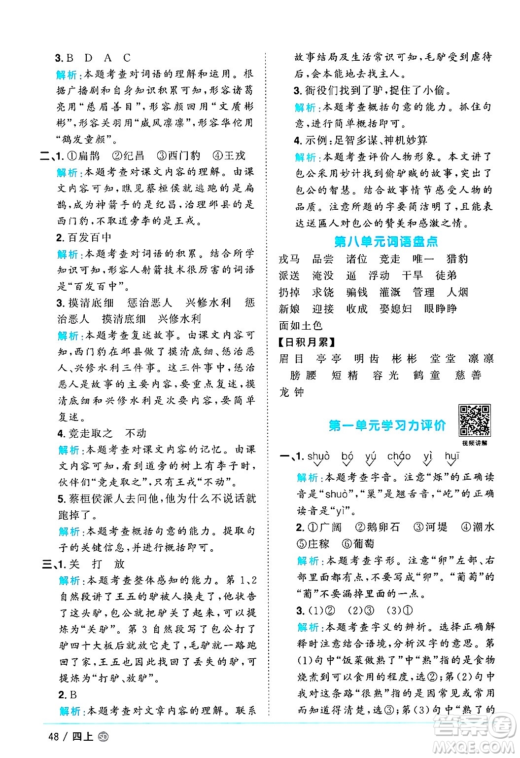 甘肅少年兒童出版社2024年秋陽(yáng)光同學(xué)課時(shí)優(yōu)化作業(yè)四年級(jí)語(yǔ)文上冊(cè)人教版山東專版答案