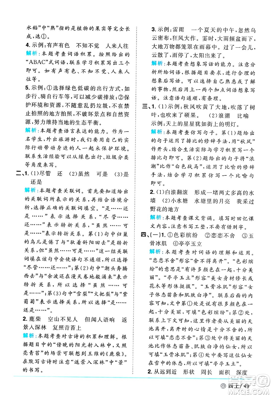 甘肅少年兒童出版社2024年秋陽(yáng)光同學(xué)課時(shí)優(yōu)化作業(yè)四年級(jí)語(yǔ)文上冊(cè)人教版山東專版答案