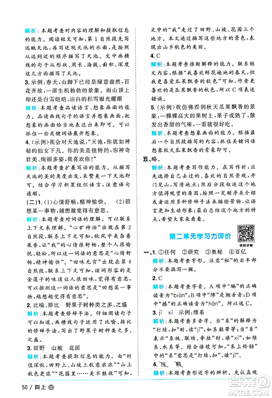 甘肅少年兒童出版社2024年秋陽(yáng)光同學(xué)課時(shí)優(yōu)化作業(yè)四年級(jí)語(yǔ)文上冊(cè)人教版山東專版答案
