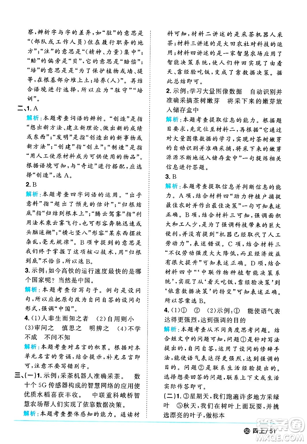 甘肅少年兒童出版社2024年秋陽(yáng)光同學(xué)課時(shí)優(yōu)化作業(yè)四年級(jí)語(yǔ)文上冊(cè)人教版山東專版答案