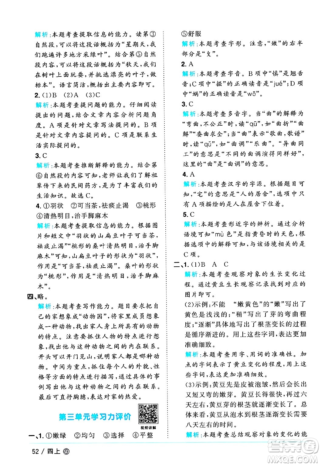 甘肅少年兒童出版社2024年秋陽(yáng)光同學(xué)課時(shí)優(yōu)化作業(yè)四年級(jí)語(yǔ)文上冊(cè)人教版山東專版答案