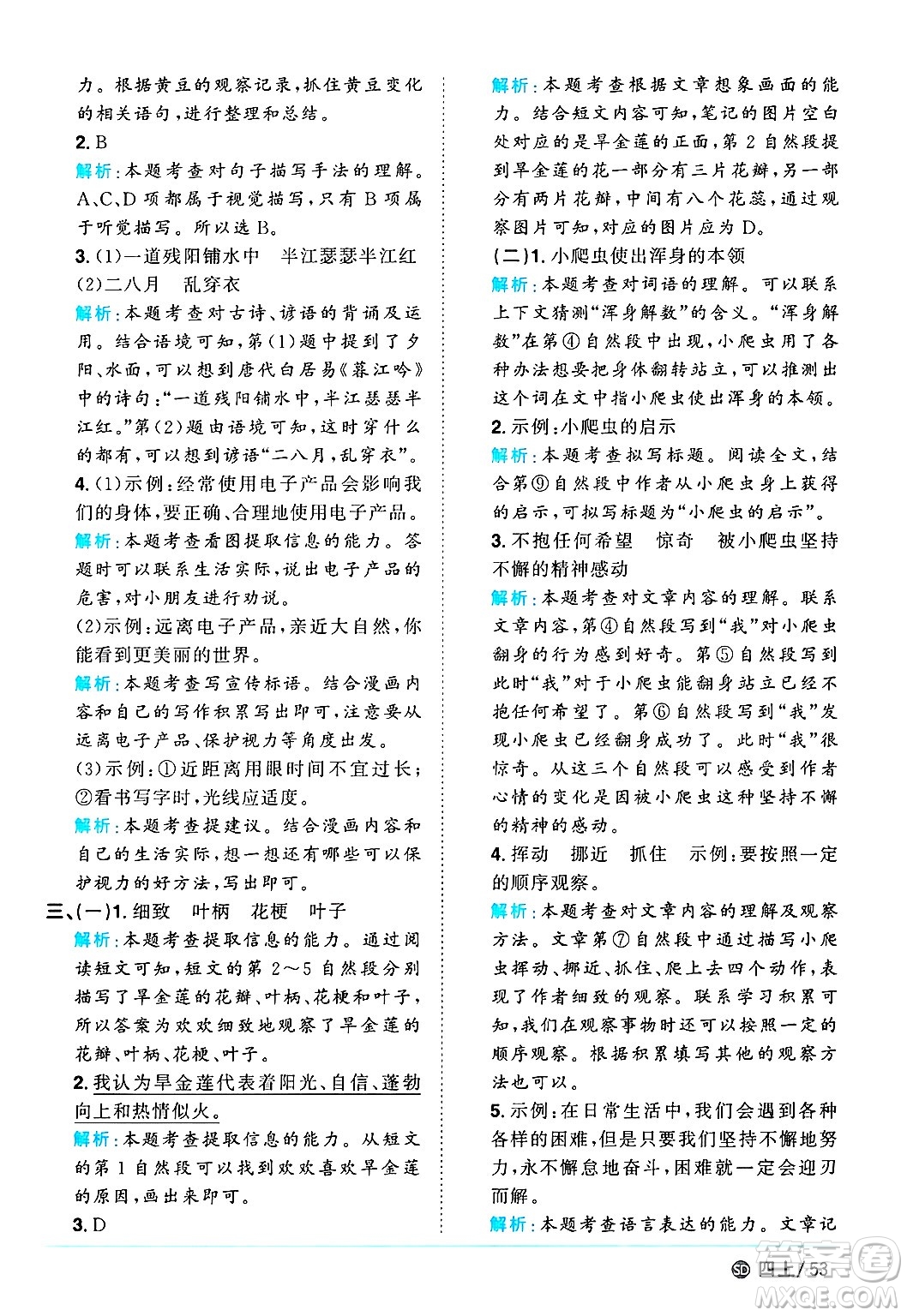甘肅少年兒童出版社2024年秋陽(yáng)光同學(xué)課時(shí)優(yōu)化作業(yè)四年級(jí)語(yǔ)文上冊(cè)人教版山東專版答案