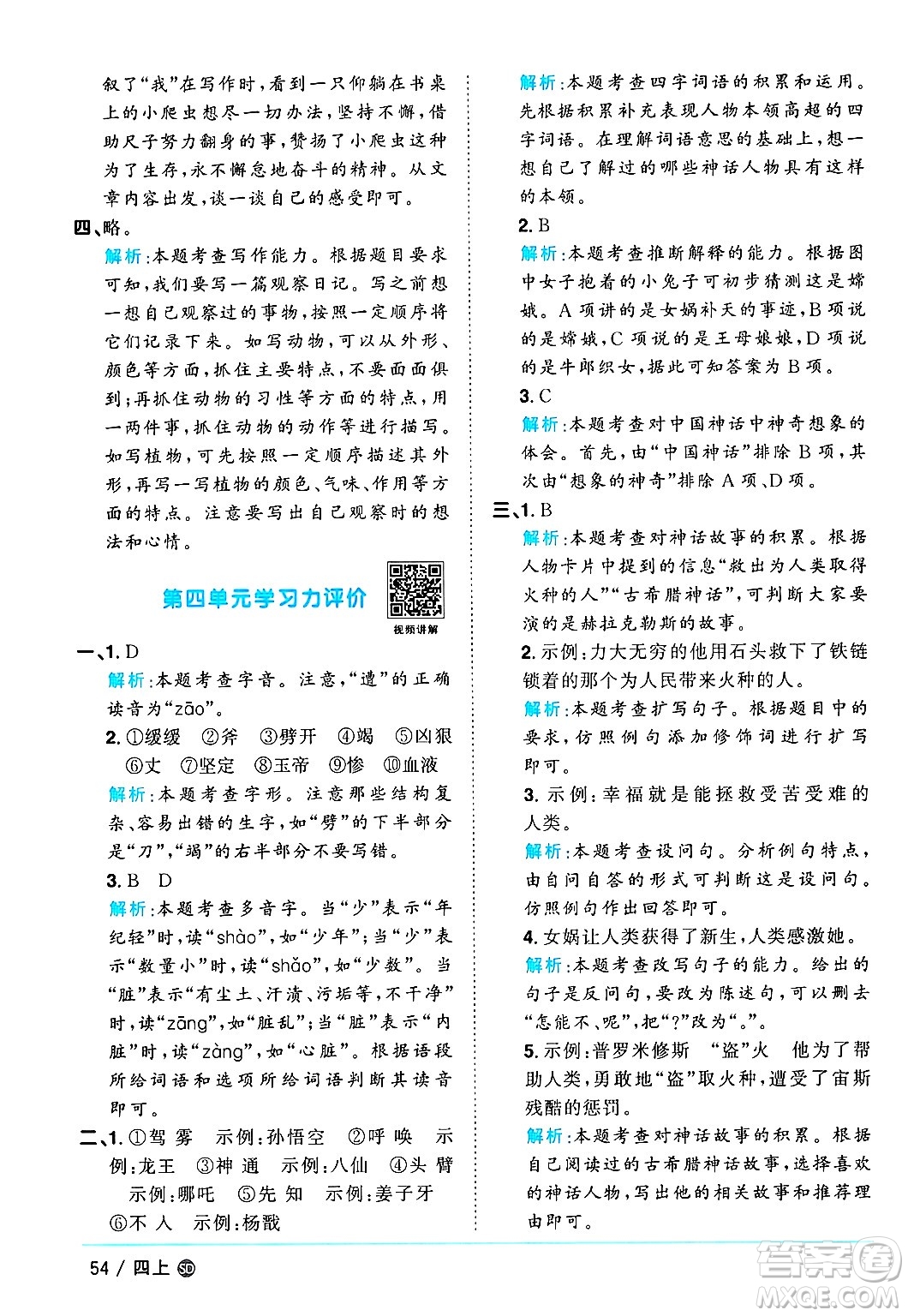 甘肅少年兒童出版社2024年秋陽(yáng)光同學(xué)課時(shí)優(yōu)化作業(yè)四年級(jí)語(yǔ)文上冊(cè)人教版山東專版答案