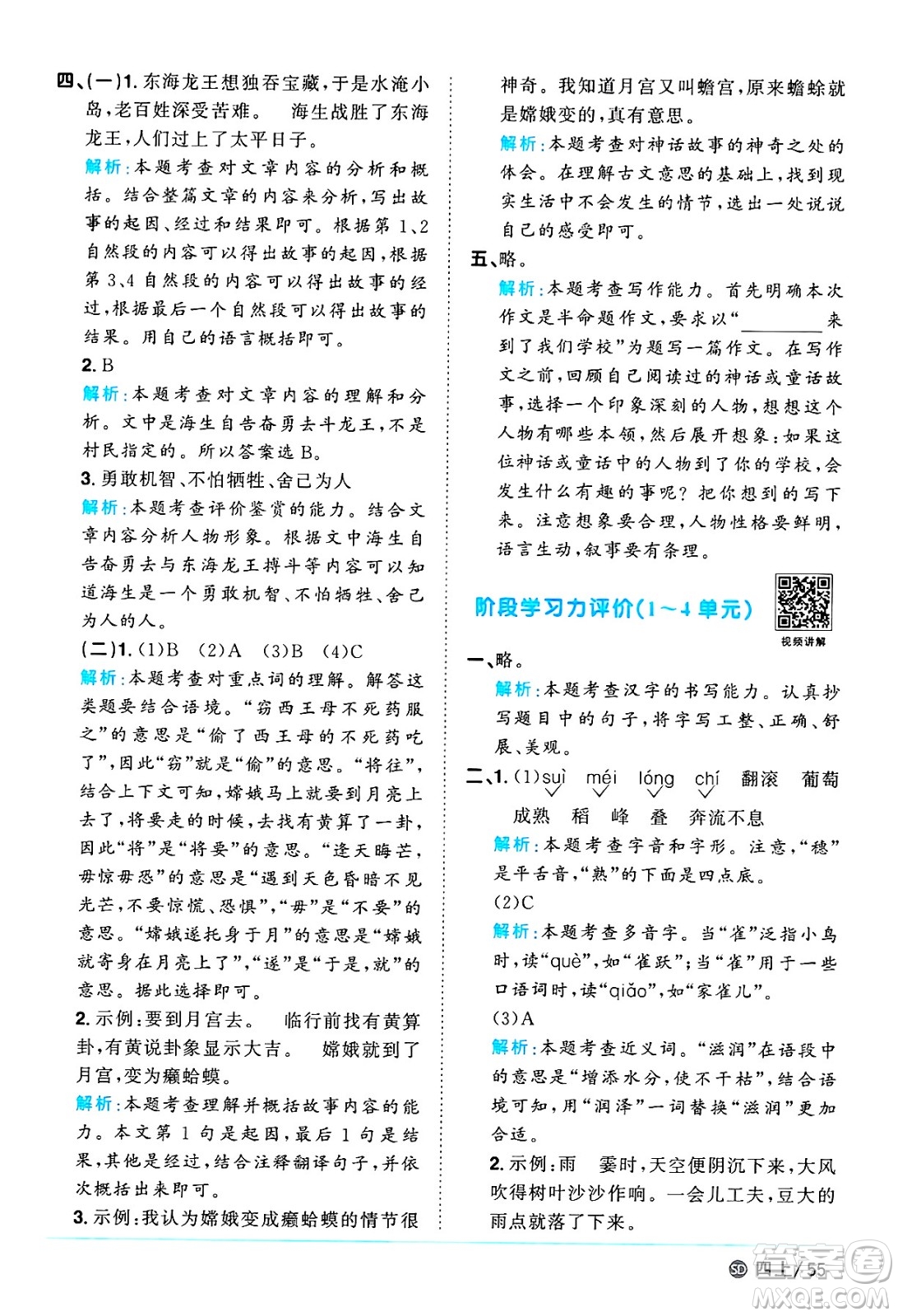 甘肅少年兒童出版社2024年秋陽(yáng)光同學(xué)課時(shí)優(yōu)化作業(yè)四年級(jí)語(yǔ)文上冊(cè)人教版山東專版答案