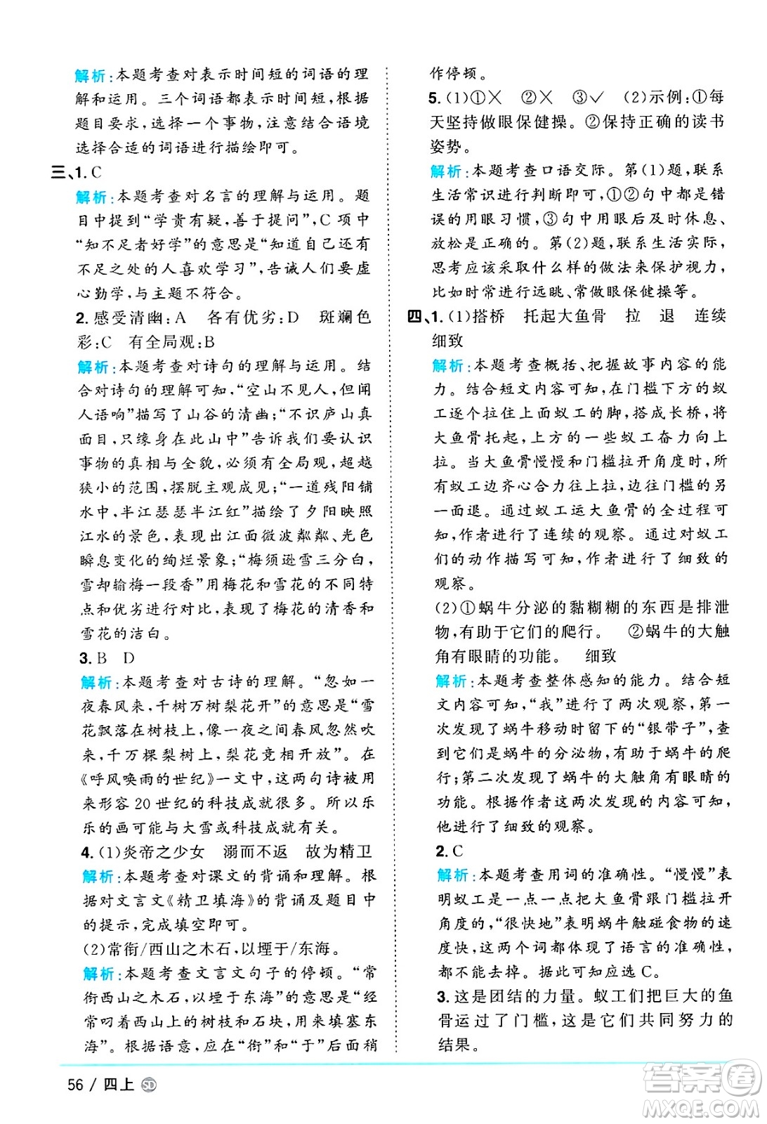 甘肅少年兒童出版社2024年秋陽(yáng)光同學(xué)課時(shí)優(yōu)化作業(yè)四年級(jí)語(yǔ)文上冊(cè)人教版山東專版答案