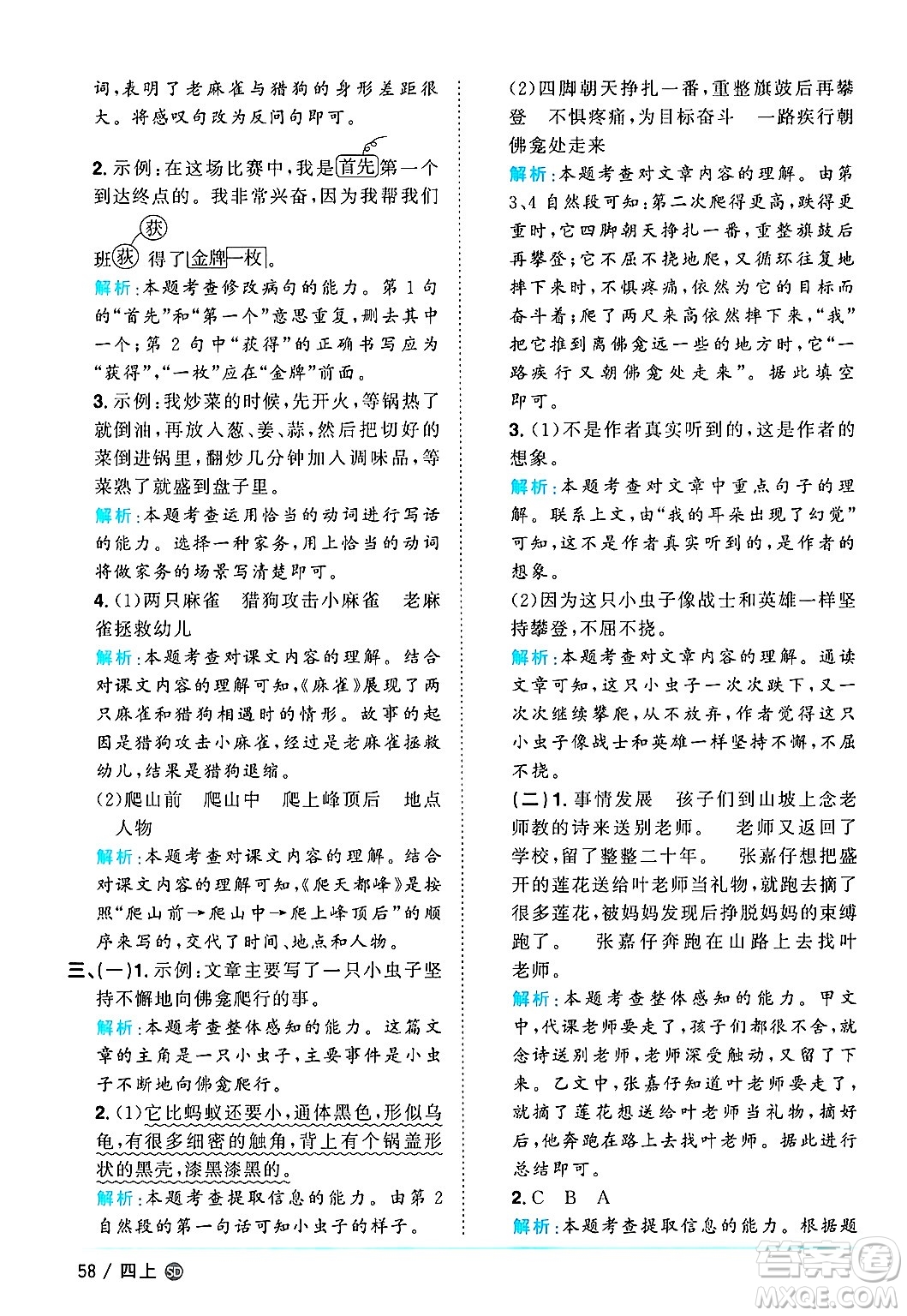 甘肅少年兒童出版社2024年秋陽(yáng)光同學(xué)課時(shí)優(yōu)化作業(yè)四年級(jí)語(yǔ)文上冊(cè)人教版山東專版答案