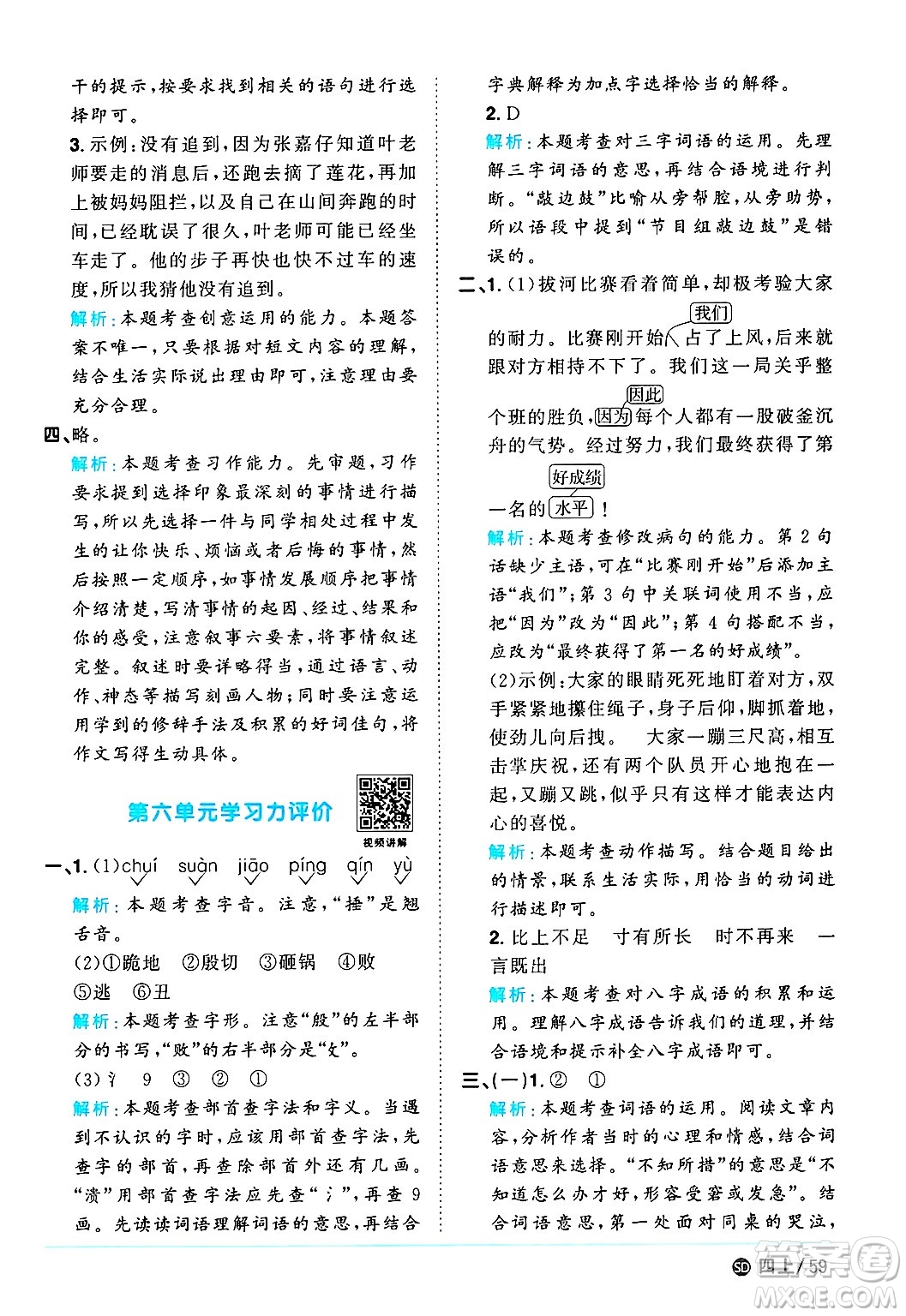 甘肅少年兒童出版社2024年秋陽(yáng)光同學(xué)課時(shí)優(yōu)化作業(yè)四年級(jí)語(yǔ)文上冊(cè)人教版山東專版答案