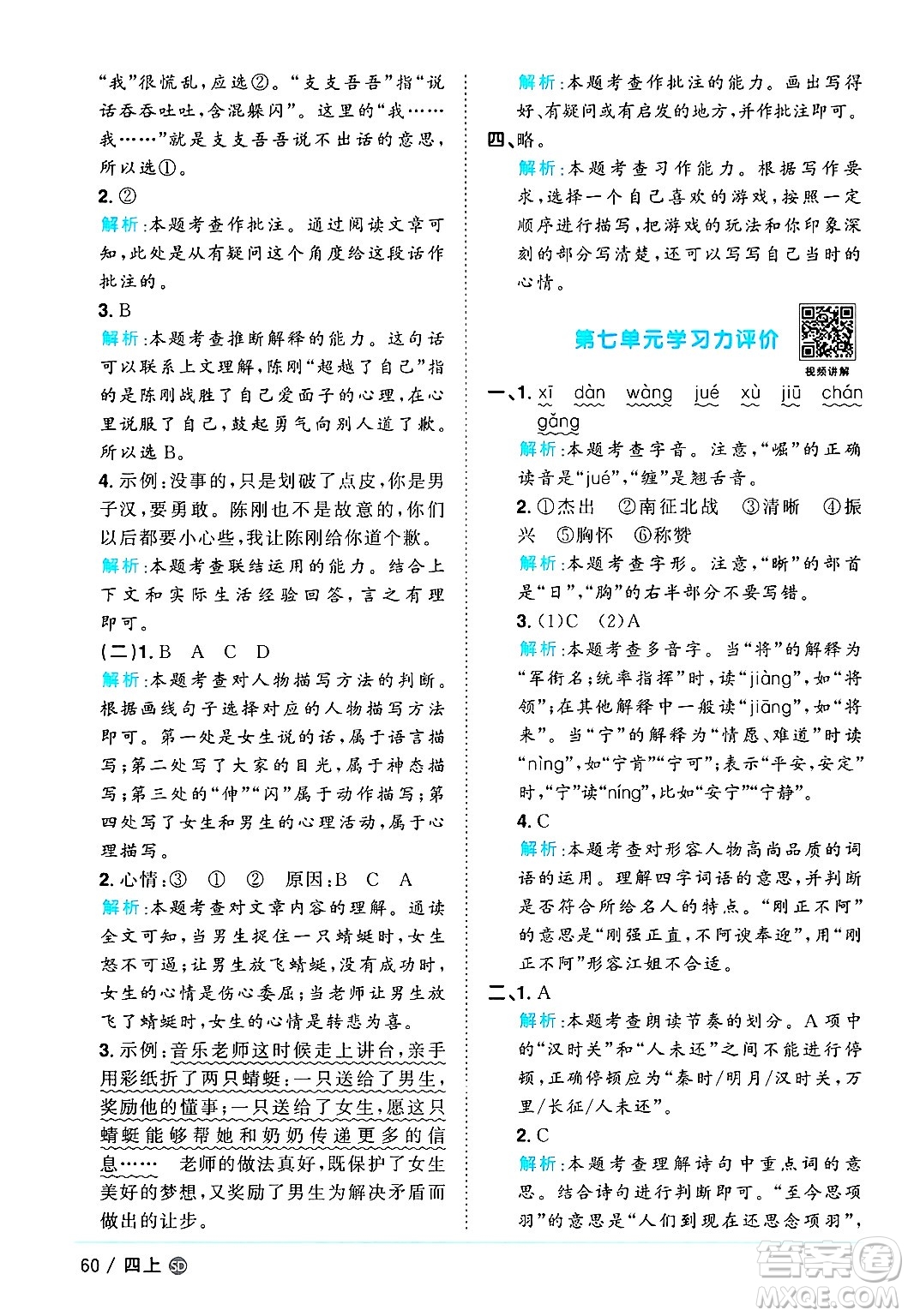 甘肅少年兒童出版社2024年秋陽(yáng)光同學(xué)課時(shí)優(yōu)化作業(yè)四年級(jí)語(yǔ)文上冊(cè)人教版山東專版答案