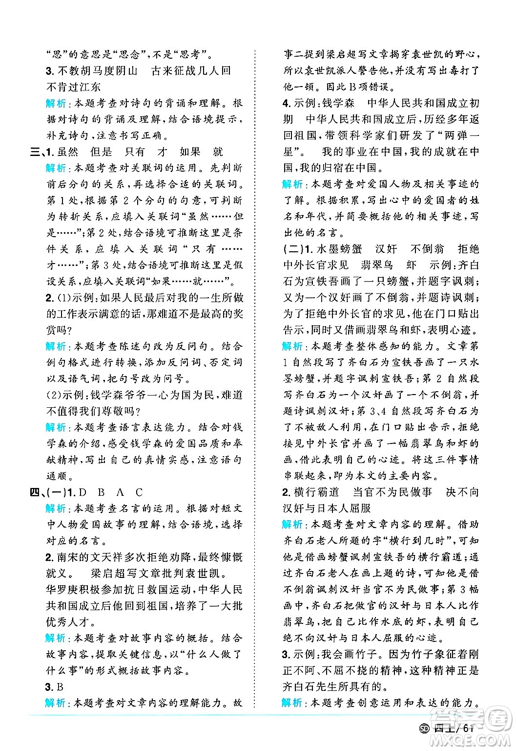 甘肅少年兒童出版社2024年秋陽(yáng)光同學(xué)課時(shí)優(yōu)化作業(yè)四年級(jí)語(yǔ)文上冊(cè)人教版山東專版答案