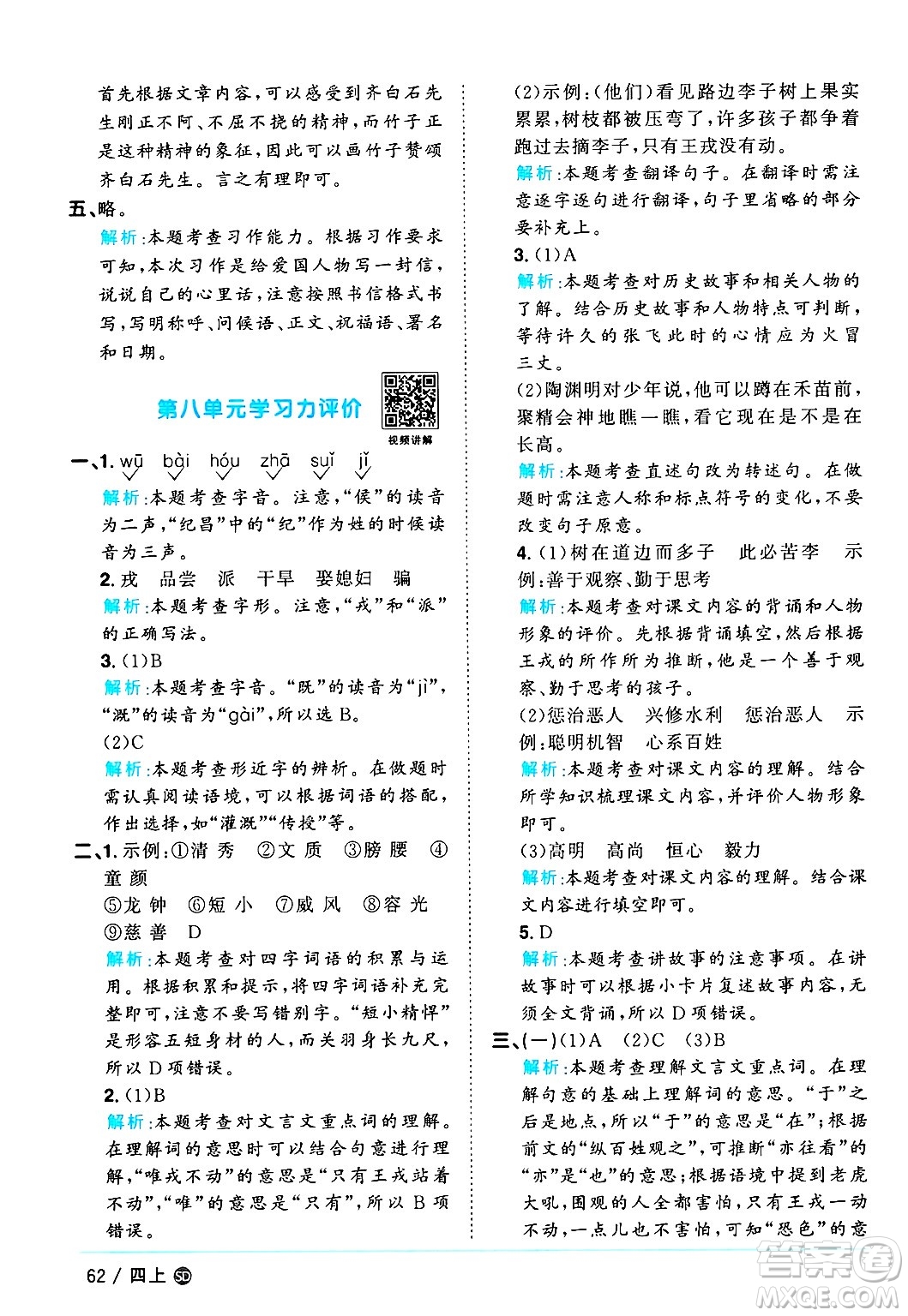 甘肅少年兒童出版社2024年秋陽(yáng)光同學(xué)課時(shí)優(yōu)化作業(yè)四年級(jí)語(yǔ)文上冊(cè)人教版山東專版答案
