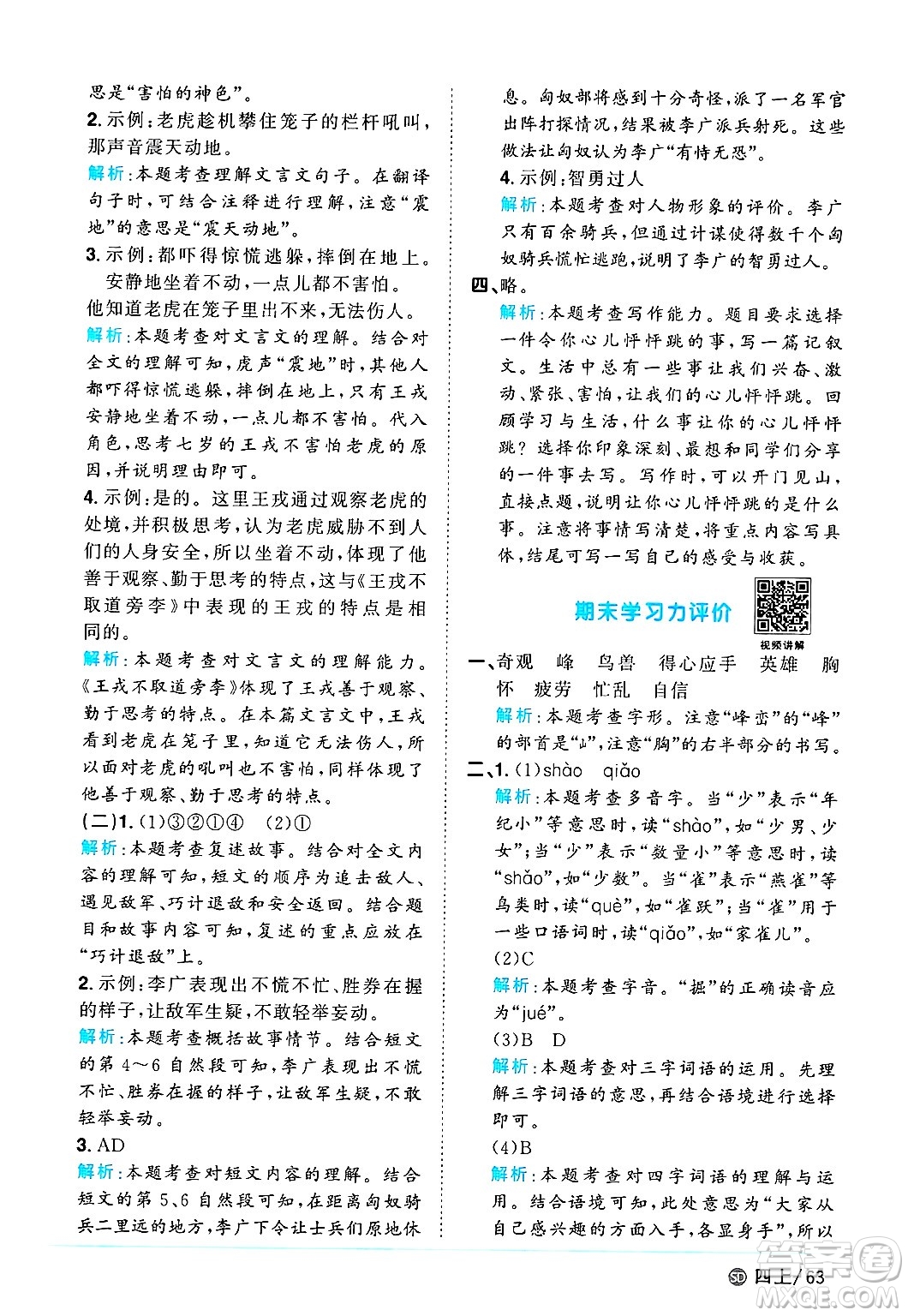 甘肅少年兒童出版社2024年秋陽(yáng)光同學(xué)課時(shí)優(yōu)化作業(yè)四年級(jí)語(yǔ)文上冊(cè)人教版山東專版答案