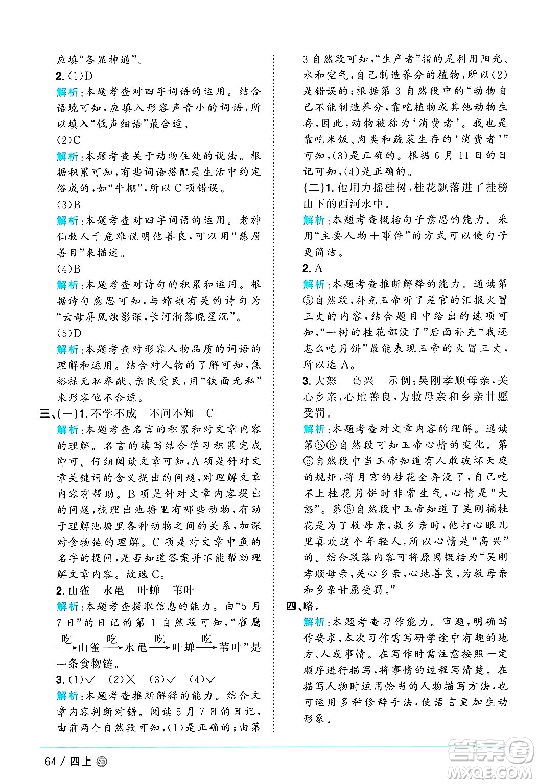 甘肅少年兒童出版社2024年秋陽(yáng)光同學(xué)課時(shí)優(yōu)化作業(yè)四年級(jí)語(yǔ)文上冊(cè)人教版山東專版答案