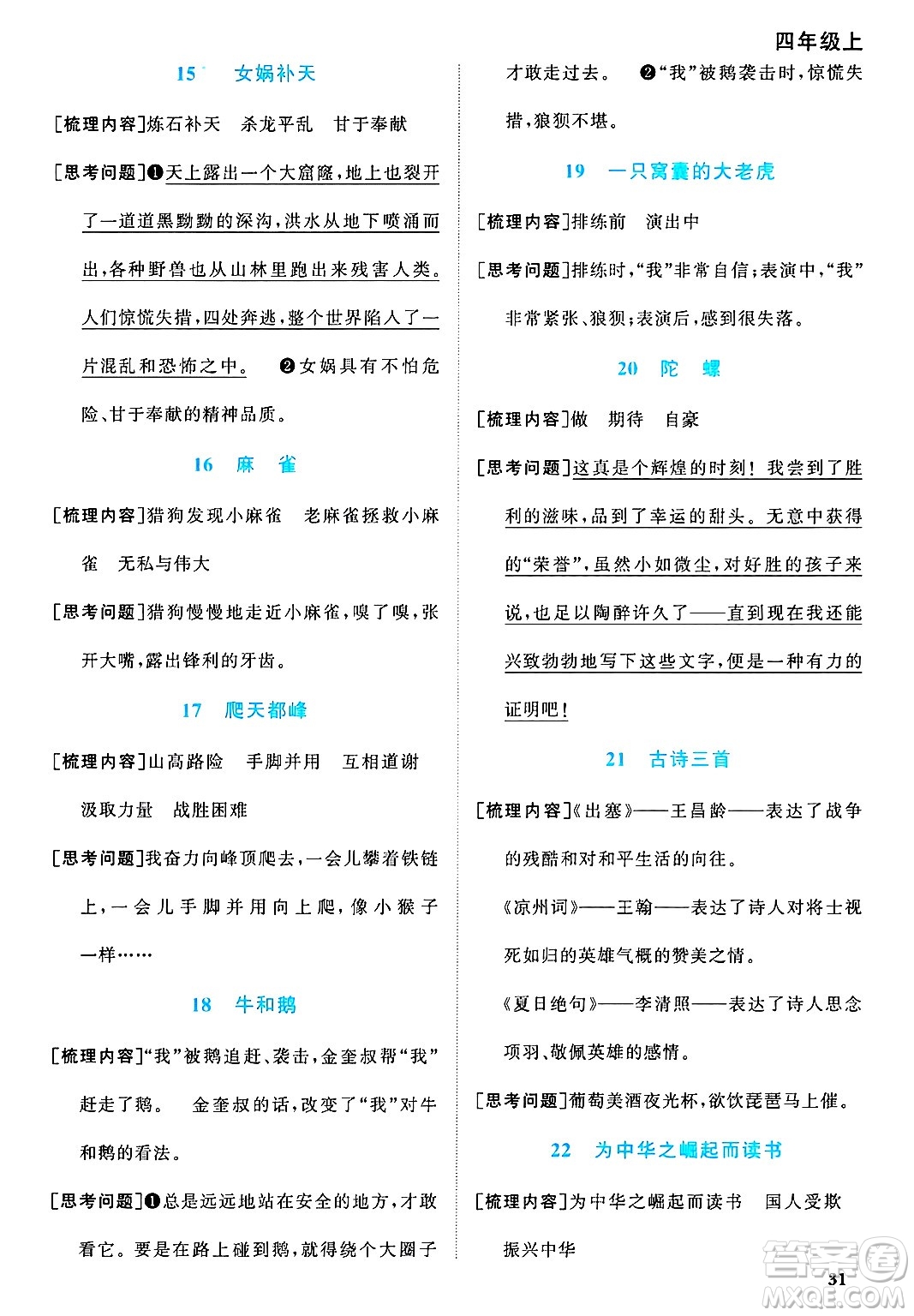 甘肅少年兒童出版社2024年秋陽(yáng)光同學(xué)課時(shí)優(yōu)化作業(yè)四年級(jí)語(yǔ)文上冊(cè)人教版山東專版答案