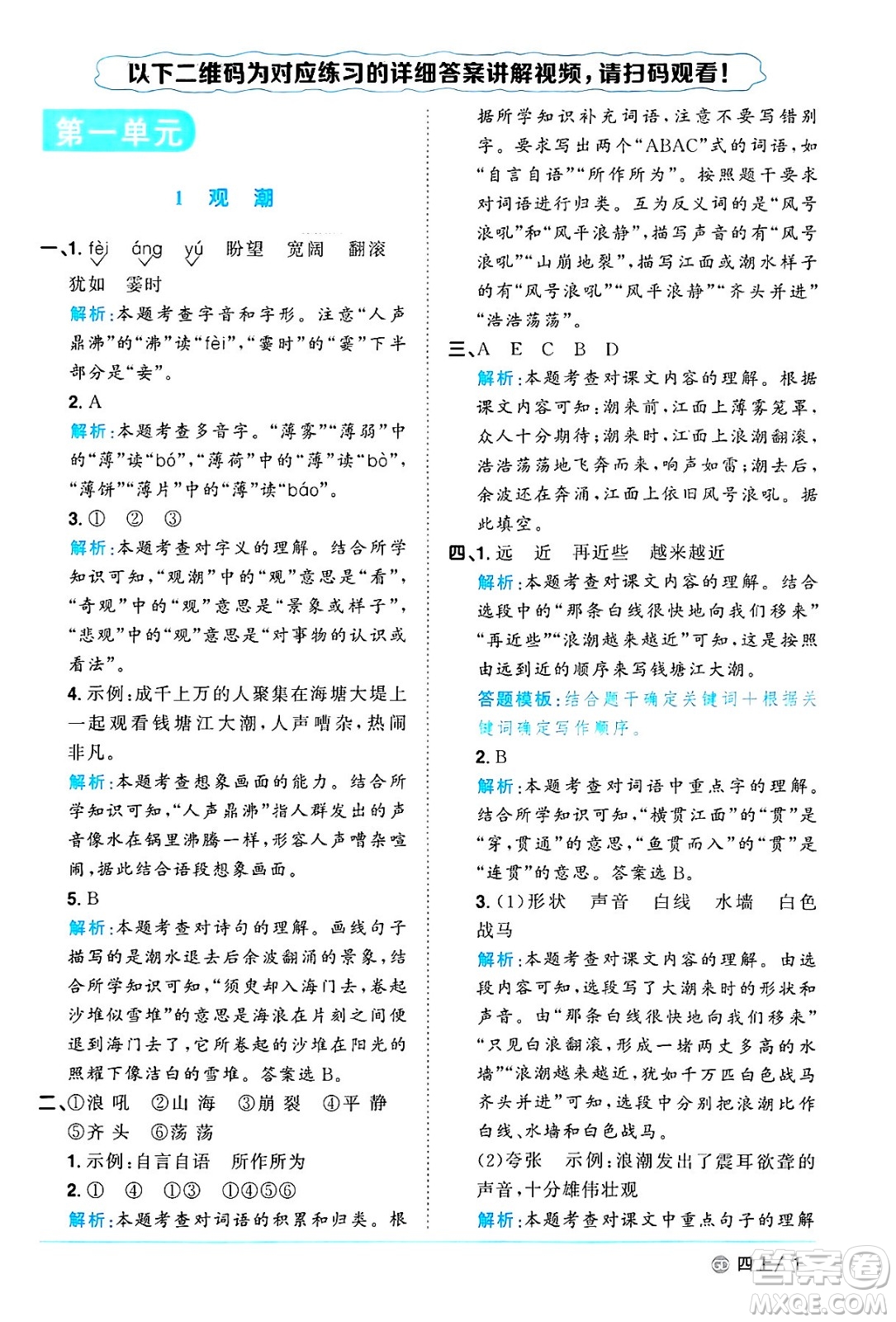 廣東人民出版社2024年秋陽(yáng)光同學(xué)課時(shí)優(yōu)化作業(yè)四年級(jí)語(yǔ)文上冊(cè)人教版廣東專(zhuān)版答案