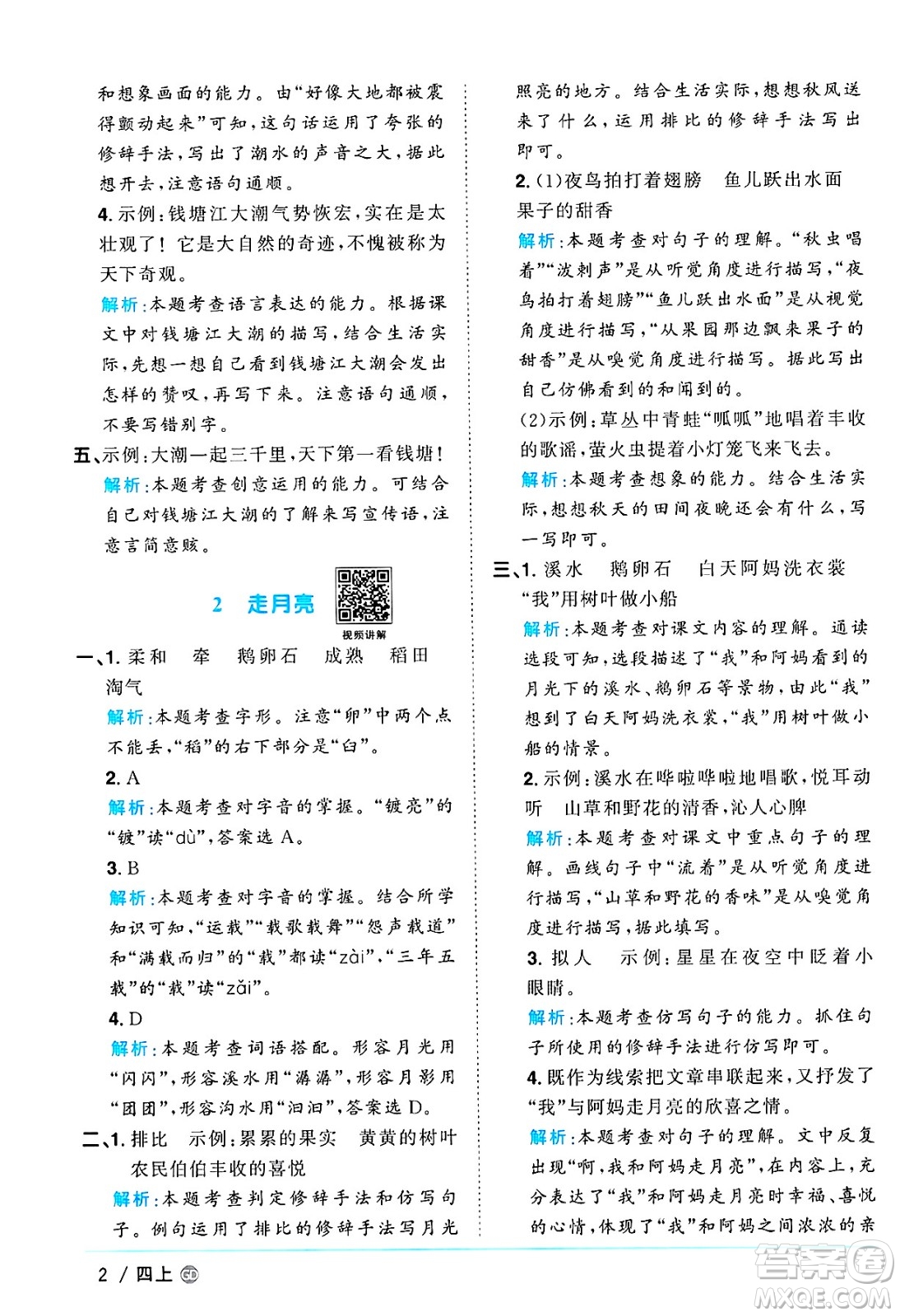 廣東人民出版社2024年秋陽(yáng)光同學(xué)課時(shí)優(yōu)化作業(yè)四年級(jí)語(yǔ)文上冊(cè)人教版廣東專(zhuān)版答案