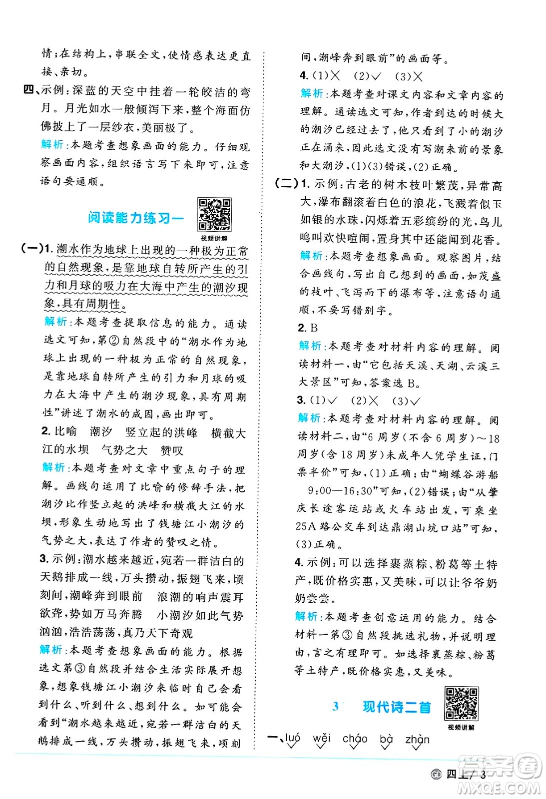 廣東人民出版社2024年秋陽(yáng)光同學(xué)課時(shí)優(yōu)化作業(yè)四年級(jí)語(yǔ)文上冊(cè)人教版廣東專(zhuān)版答案